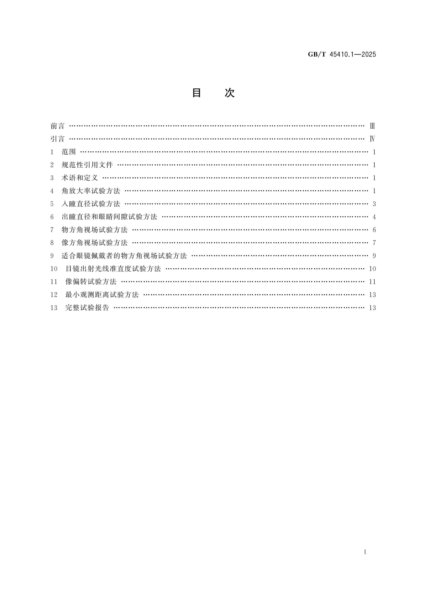 GB/T 45410.1-2025 Page 2