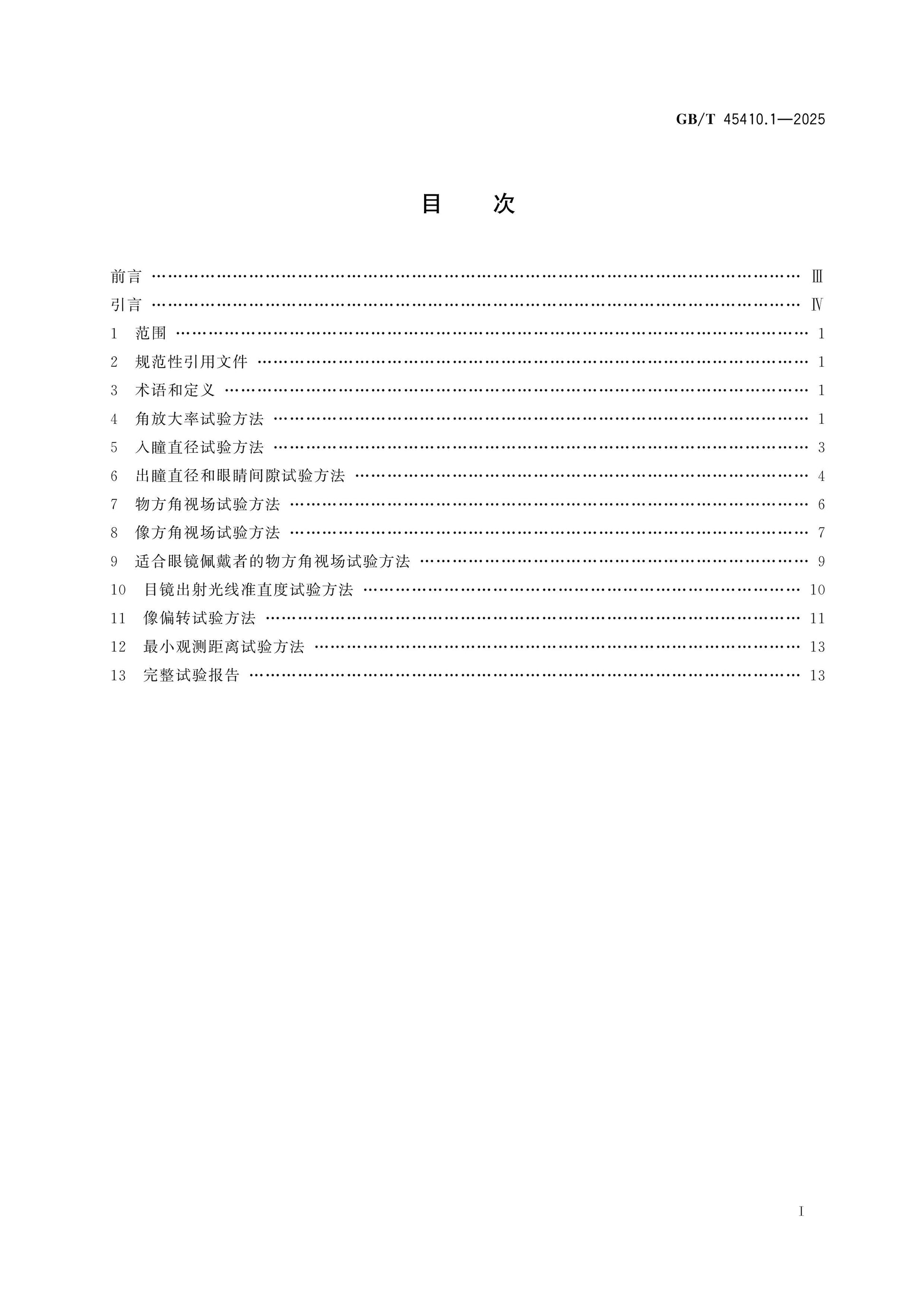 GB/T 45410.1-2025 Page 2