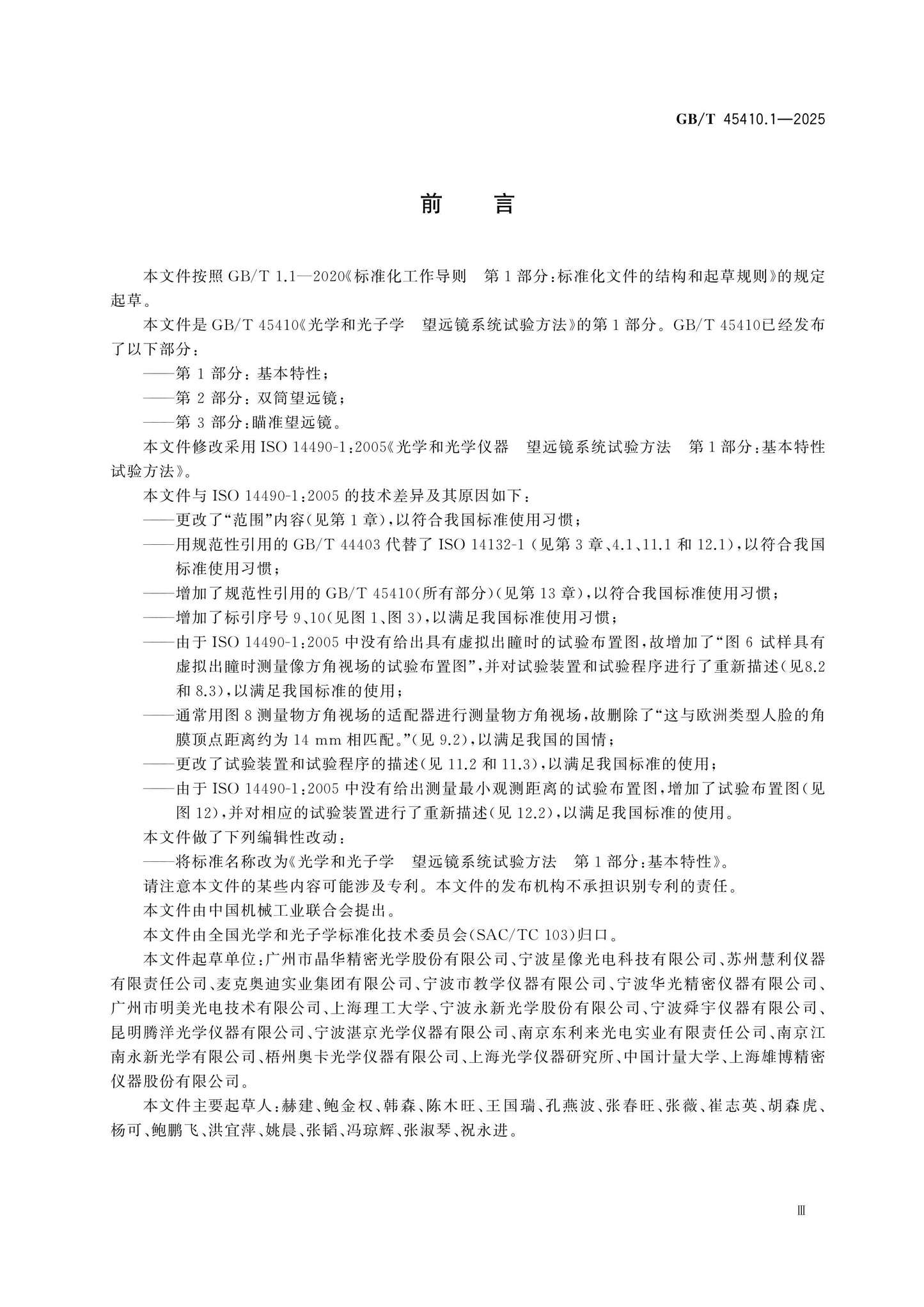 GB/T 45410.1-2025 Page 3