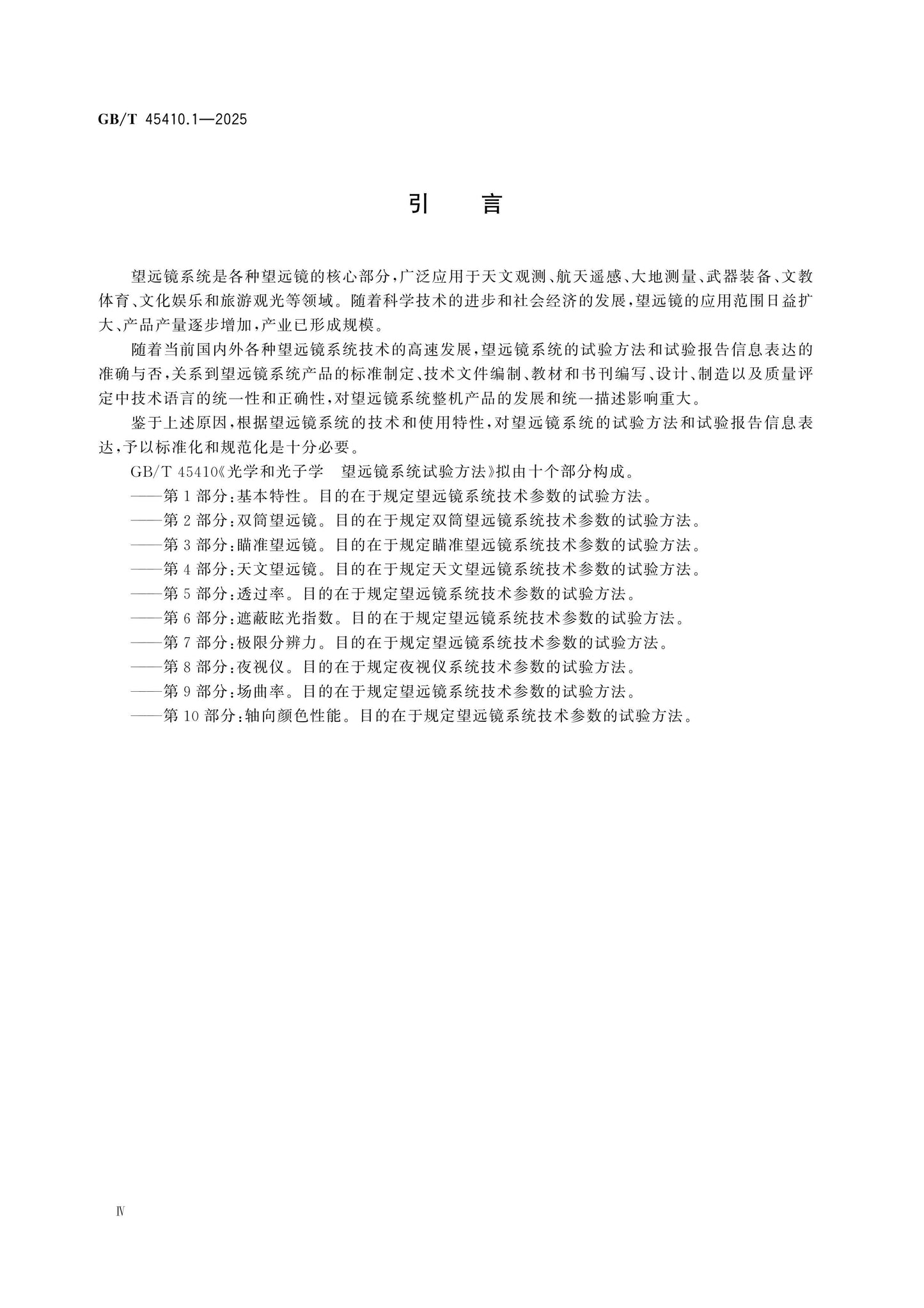 GB/T 45410.1-2025 Page 4