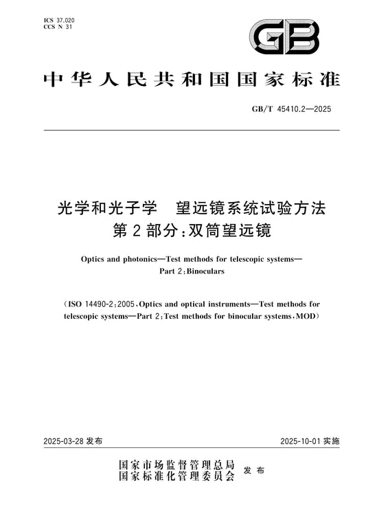 GB/T 45410.2-2025 Page 1