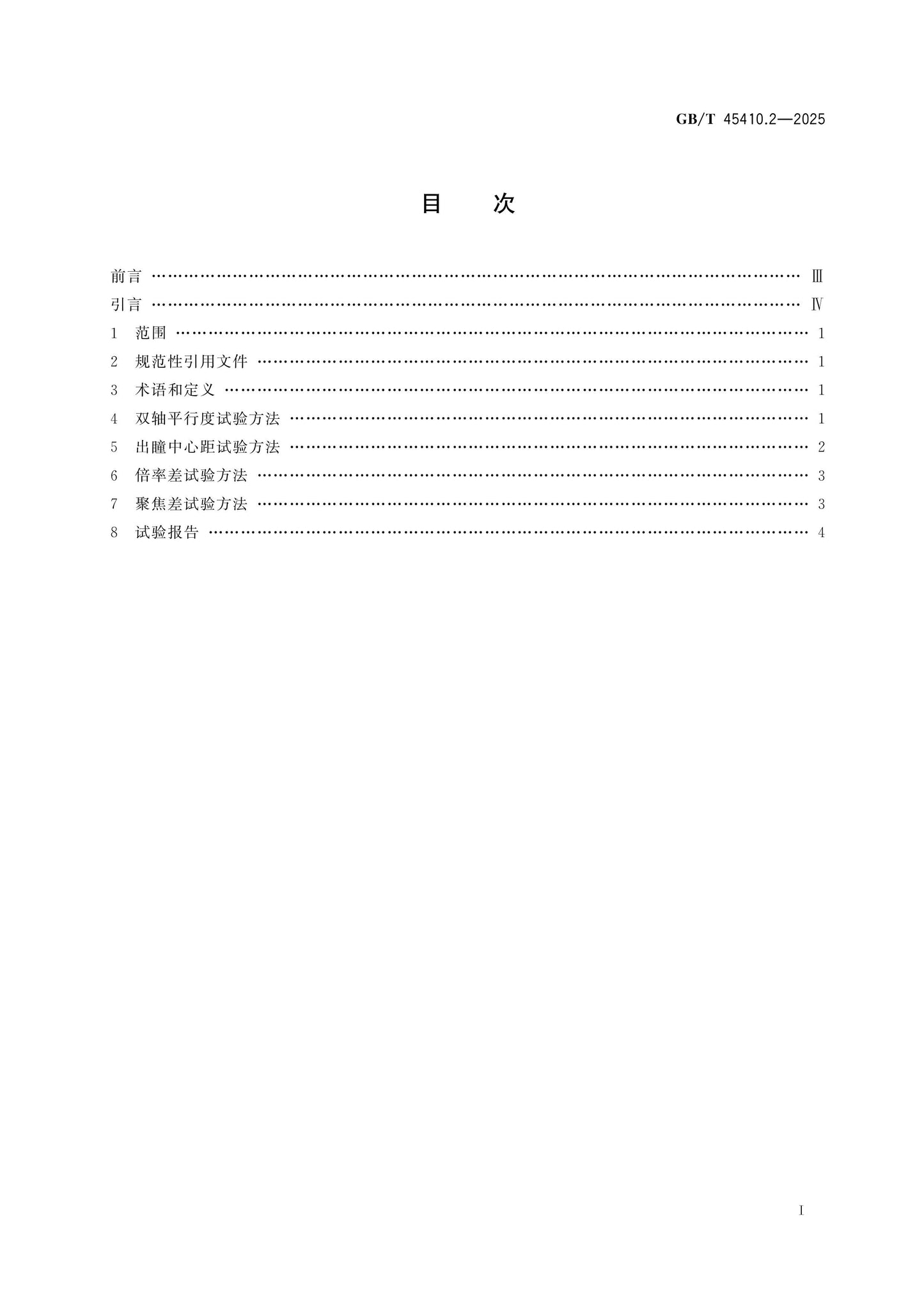 GB/T 45410.2-2025 Page 2
