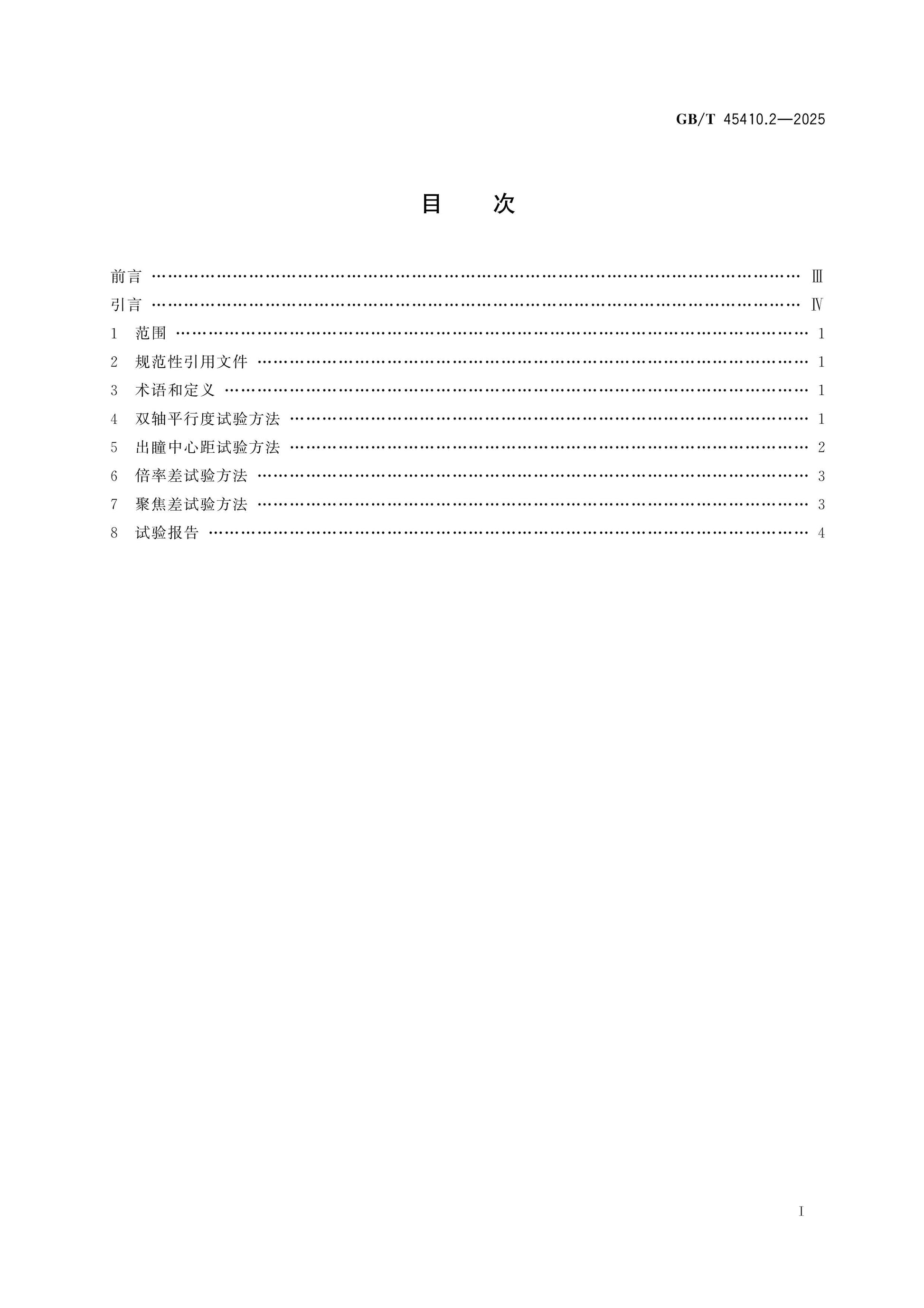 GB/T 45410.2-2025 Page 2
