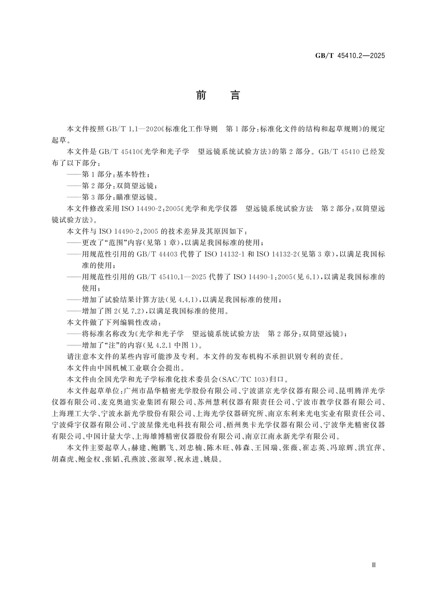 GB/T 45410.2-2025 Page 3