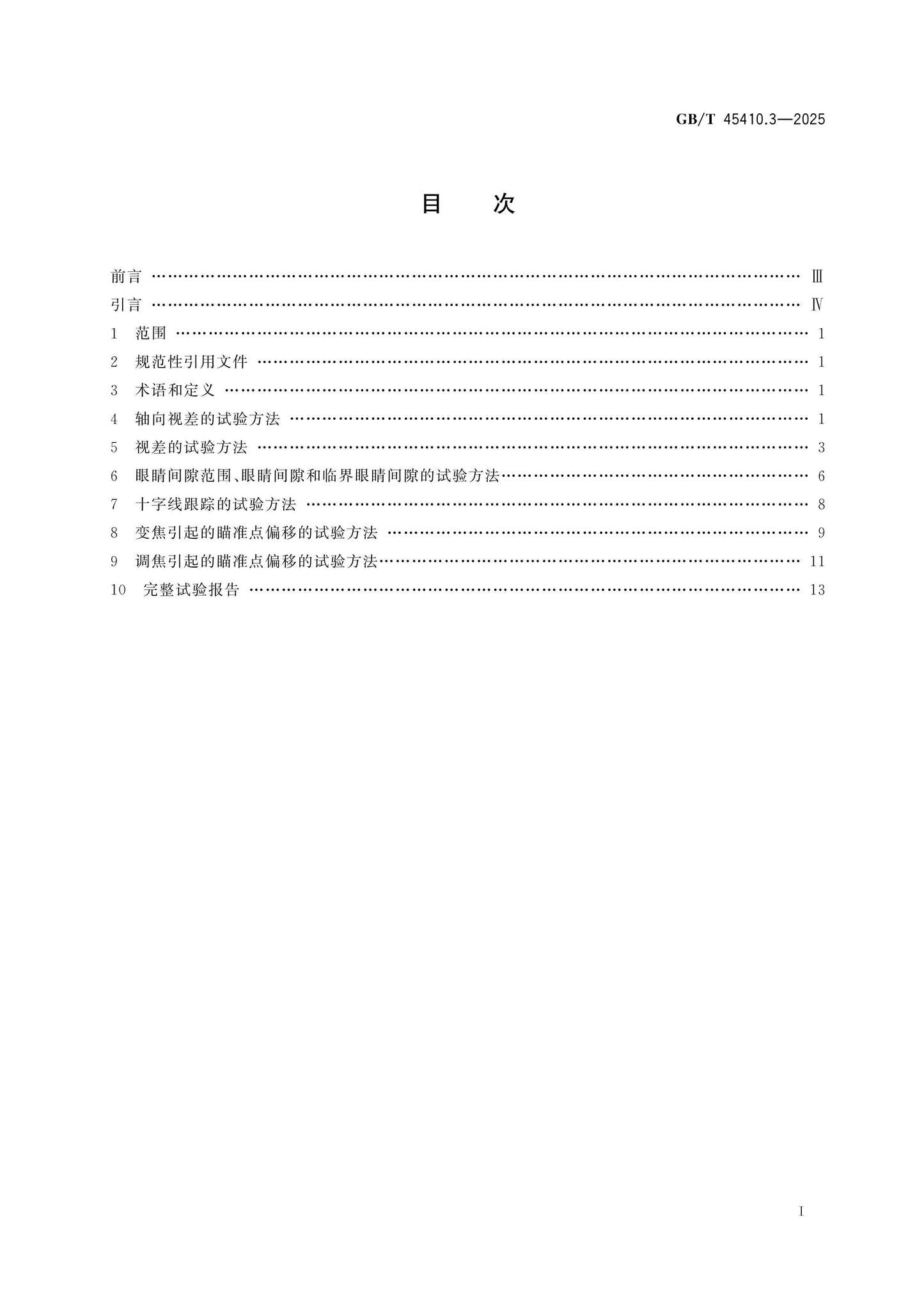 GB/T 45410.3-2025 Page 2