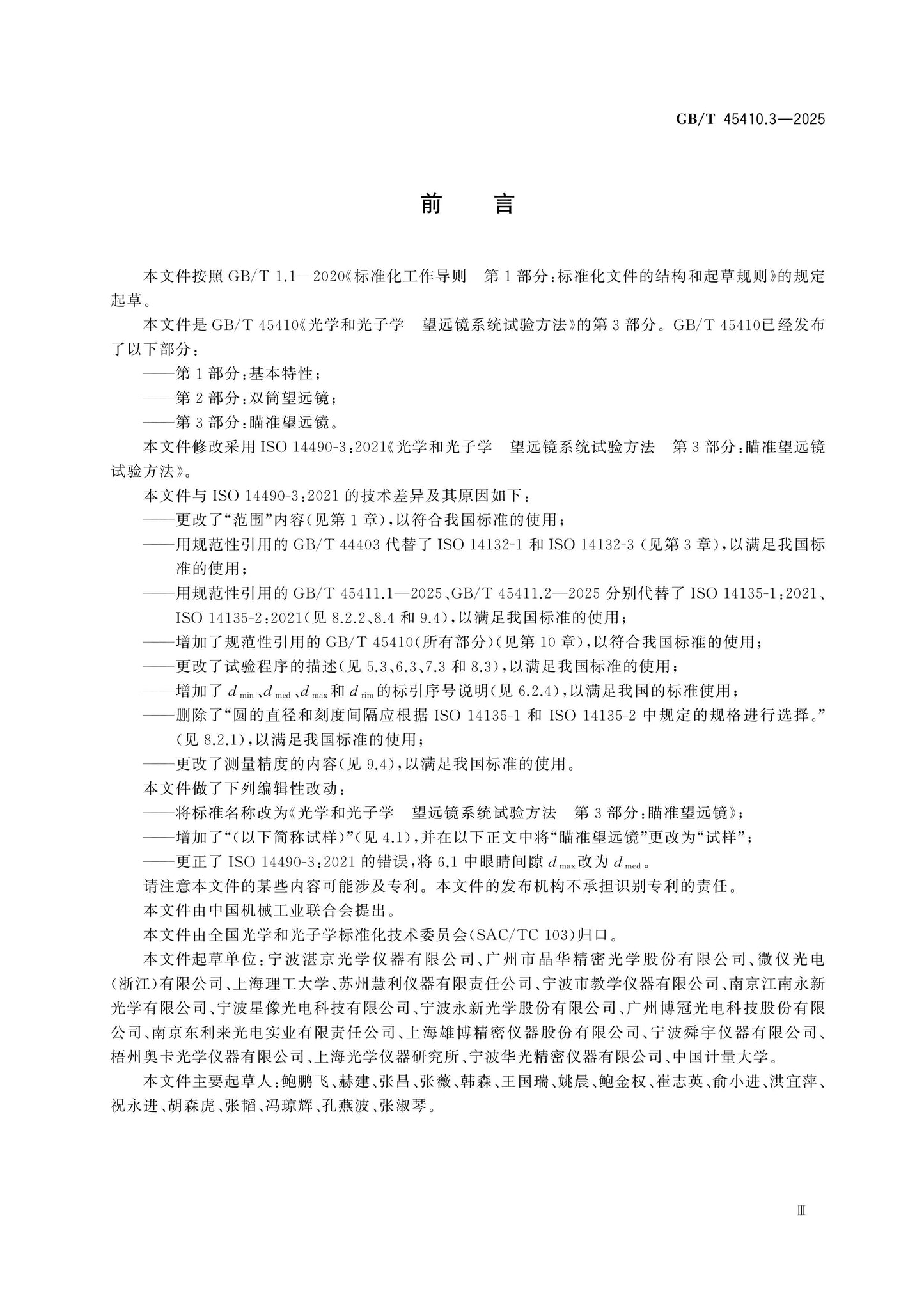 GB/T 45410.3-2025 Page 3