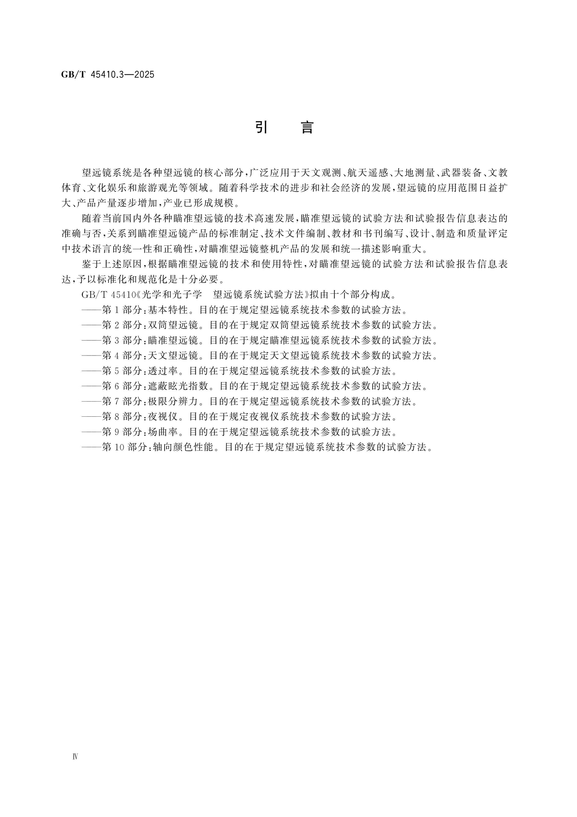 GB/T 45410.3-2025 Page 4