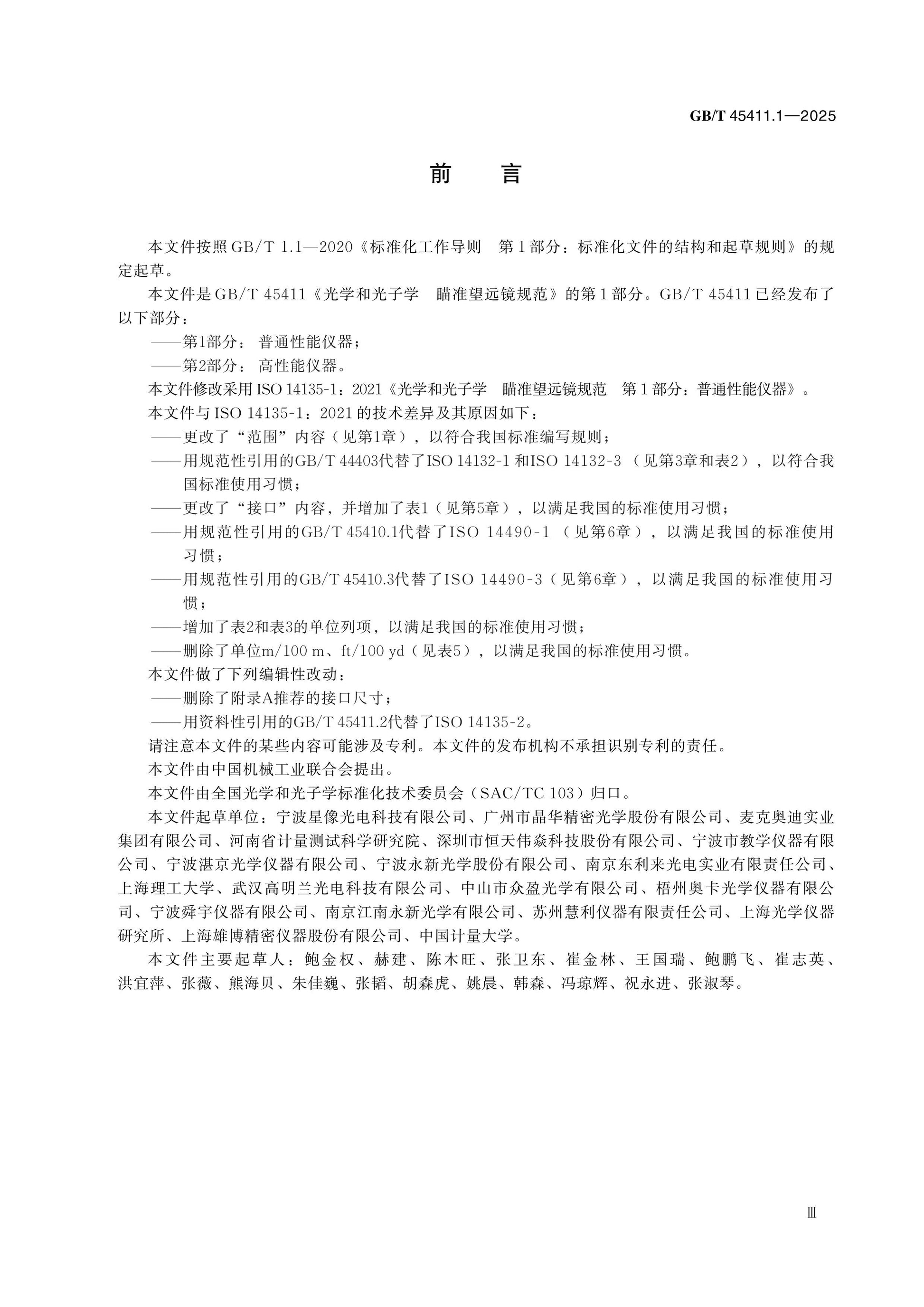 GB/T 45411.1-2025 Page 3