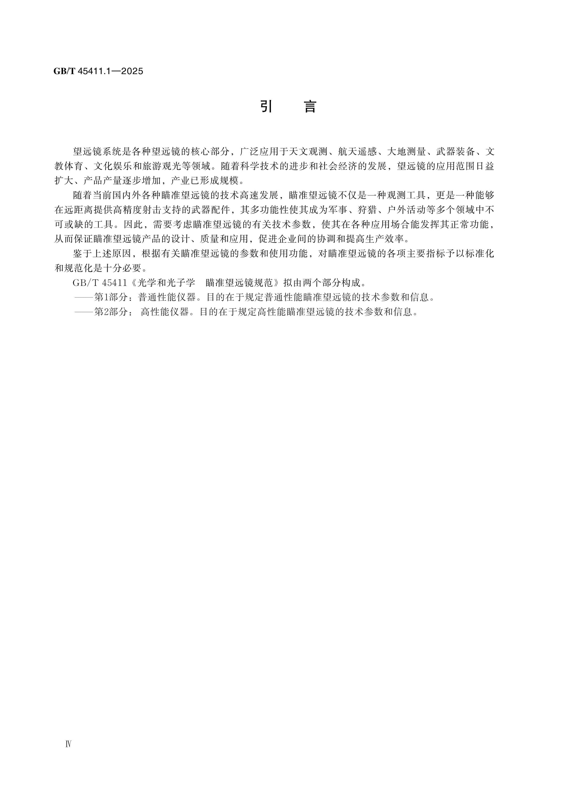 GB/T 45411.1-2025 Page 4