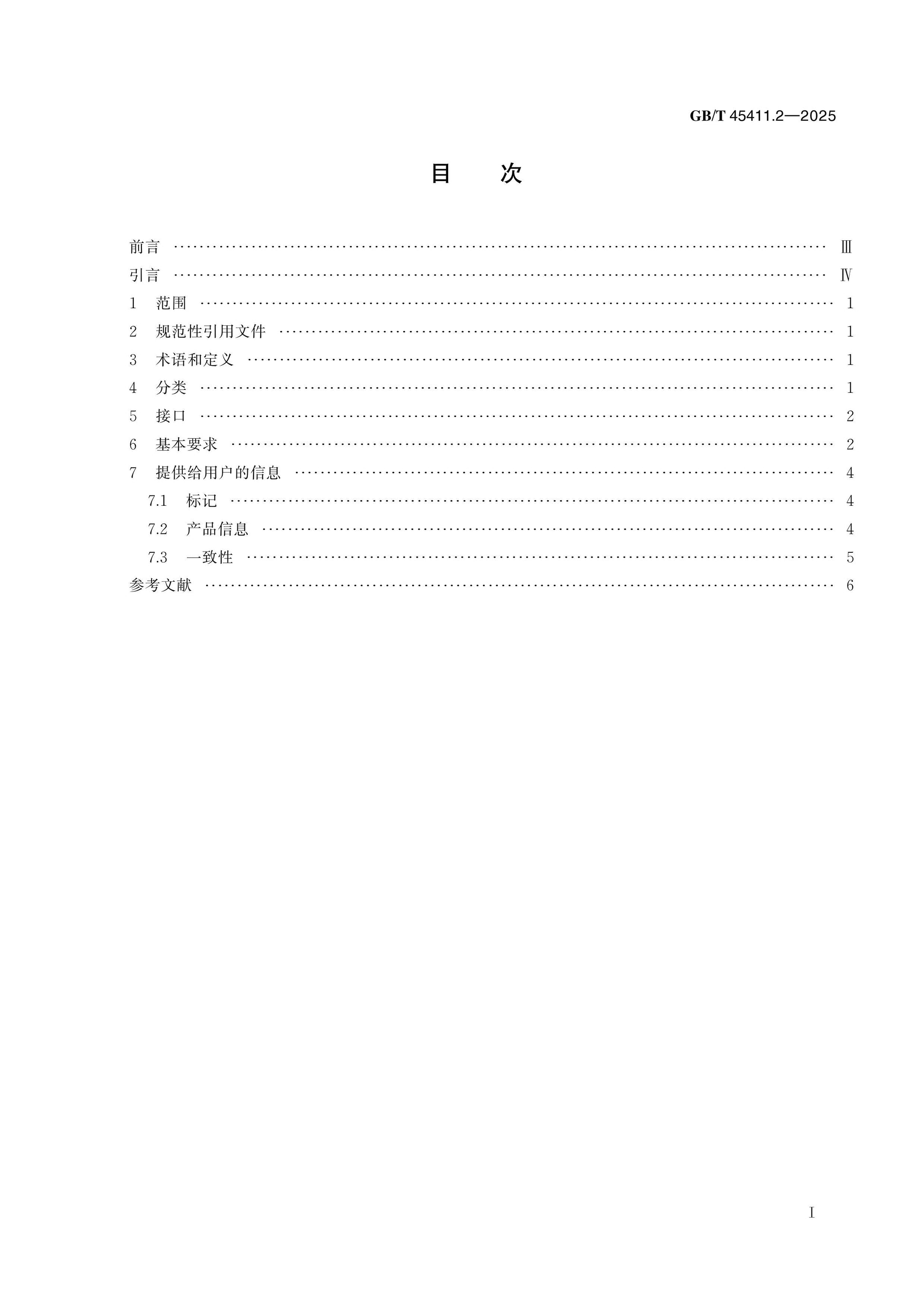 GB/T 45411.2-2025 Page 2