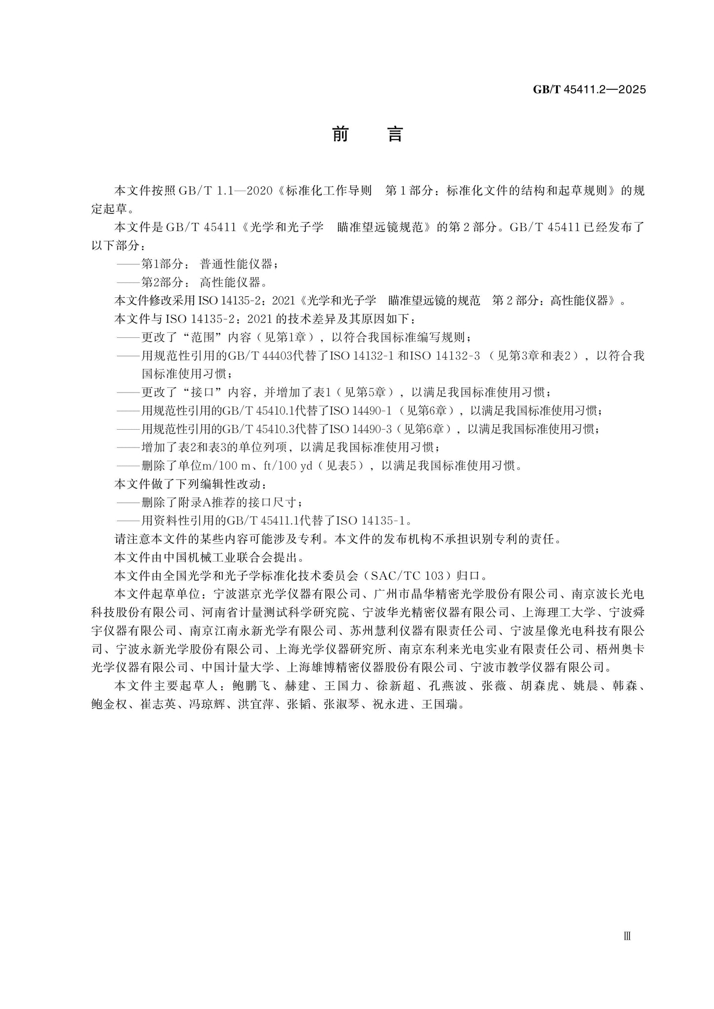 GB/T 45411.2-2025 Page 3