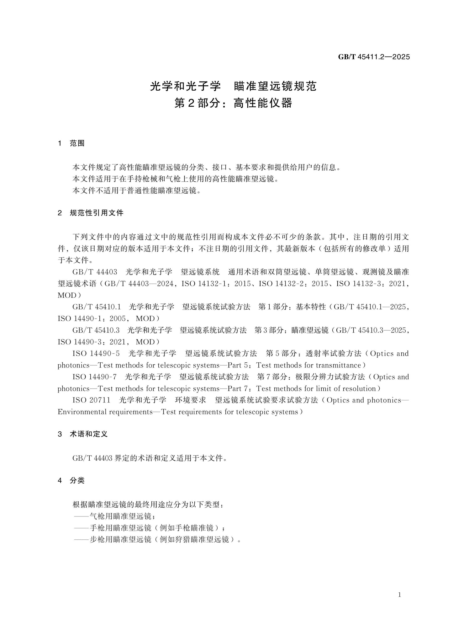 GB/T 45411.2-2025 Page 5