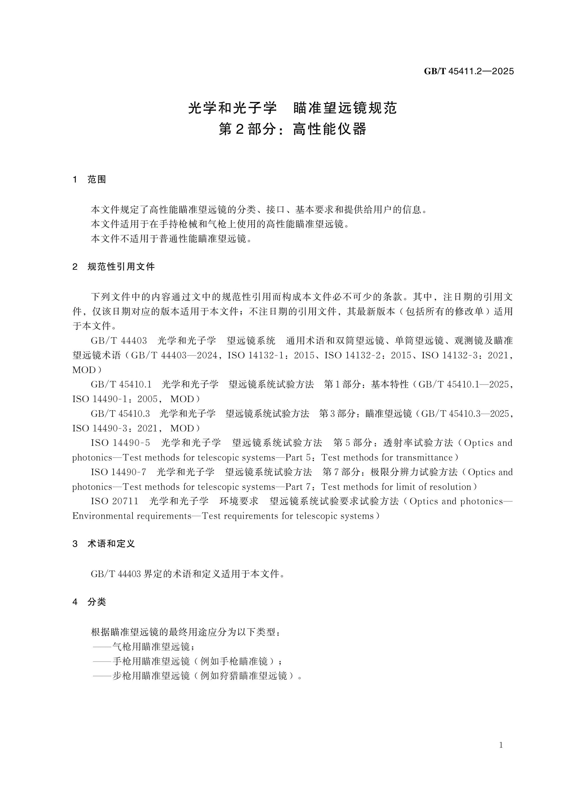 GB/T 45411.2-2025 Page 5