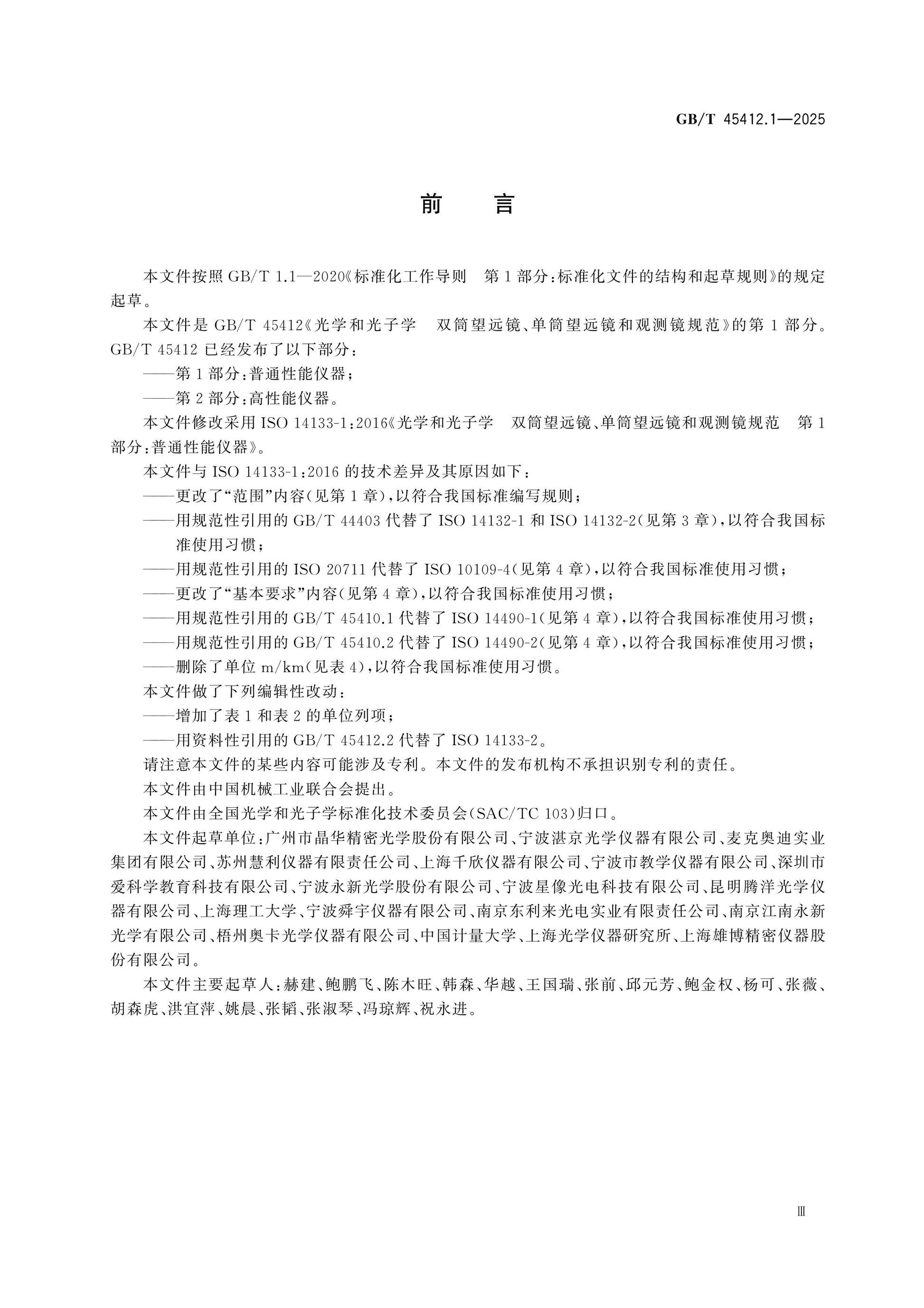 GB/T 45412.1-2025 Page 3