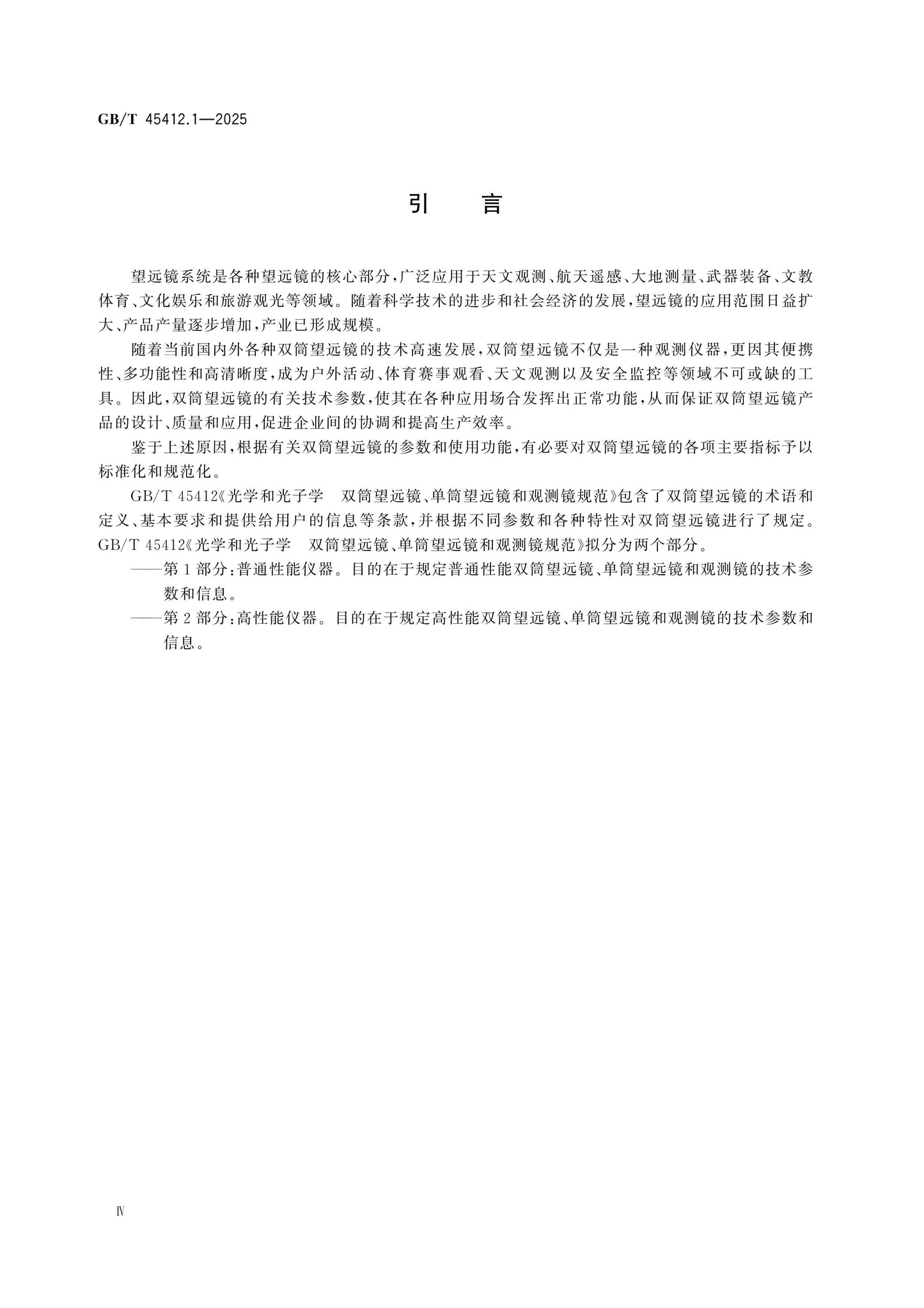 GB/T 45412.1-2025 Page 4