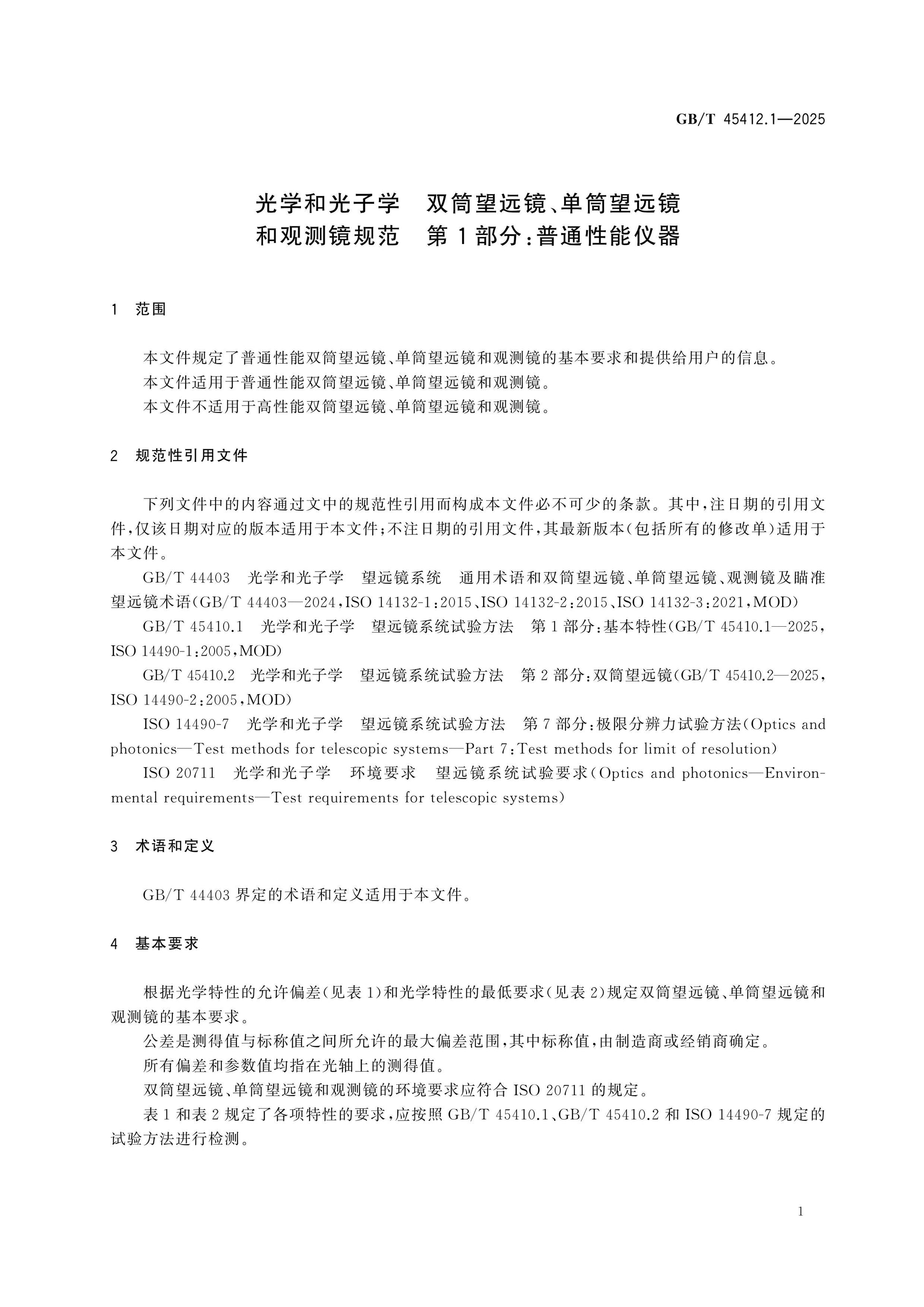 GB/T 45412.1-2025 Page 5