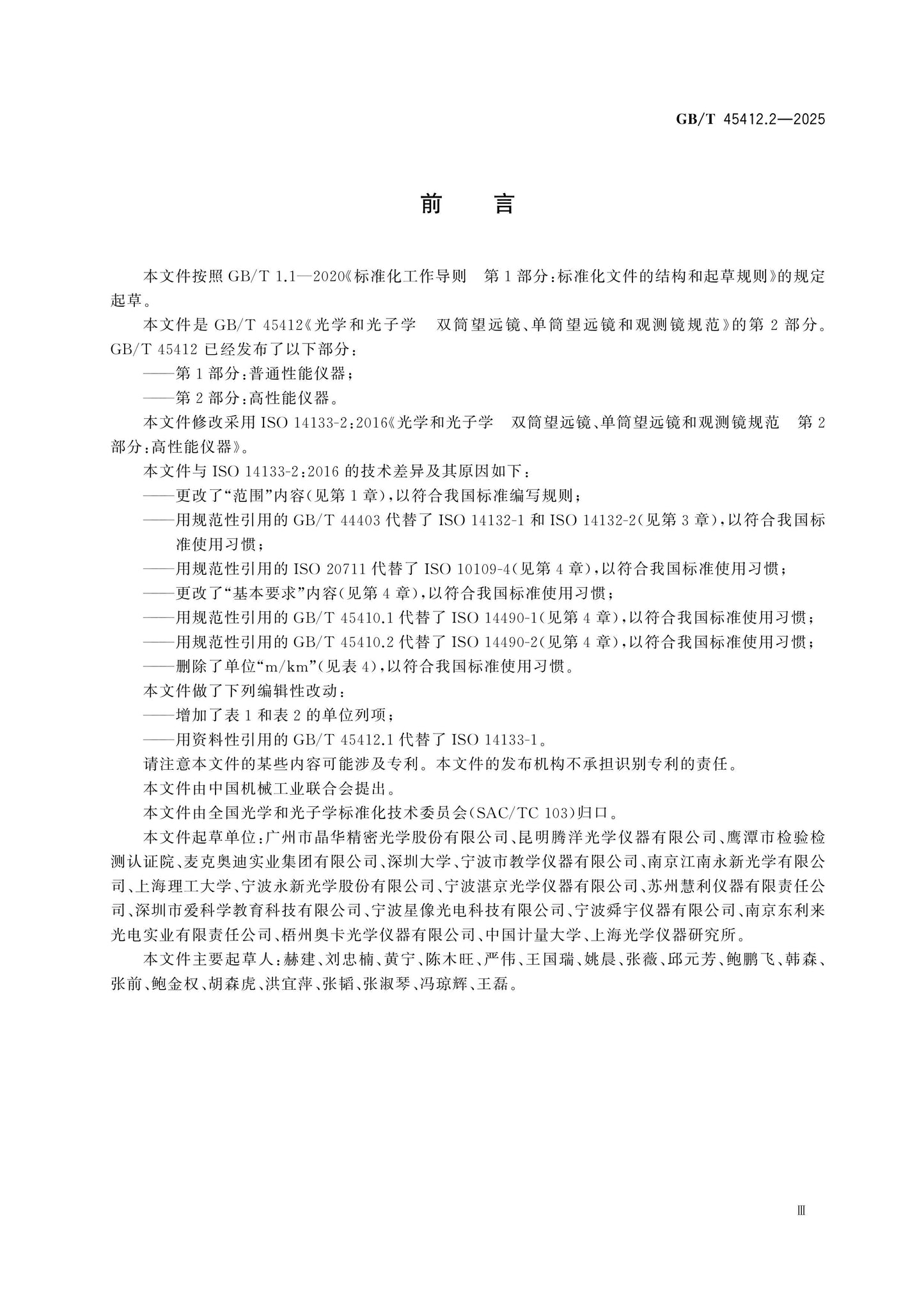 GB/T 45412.2-2025 Page 3
