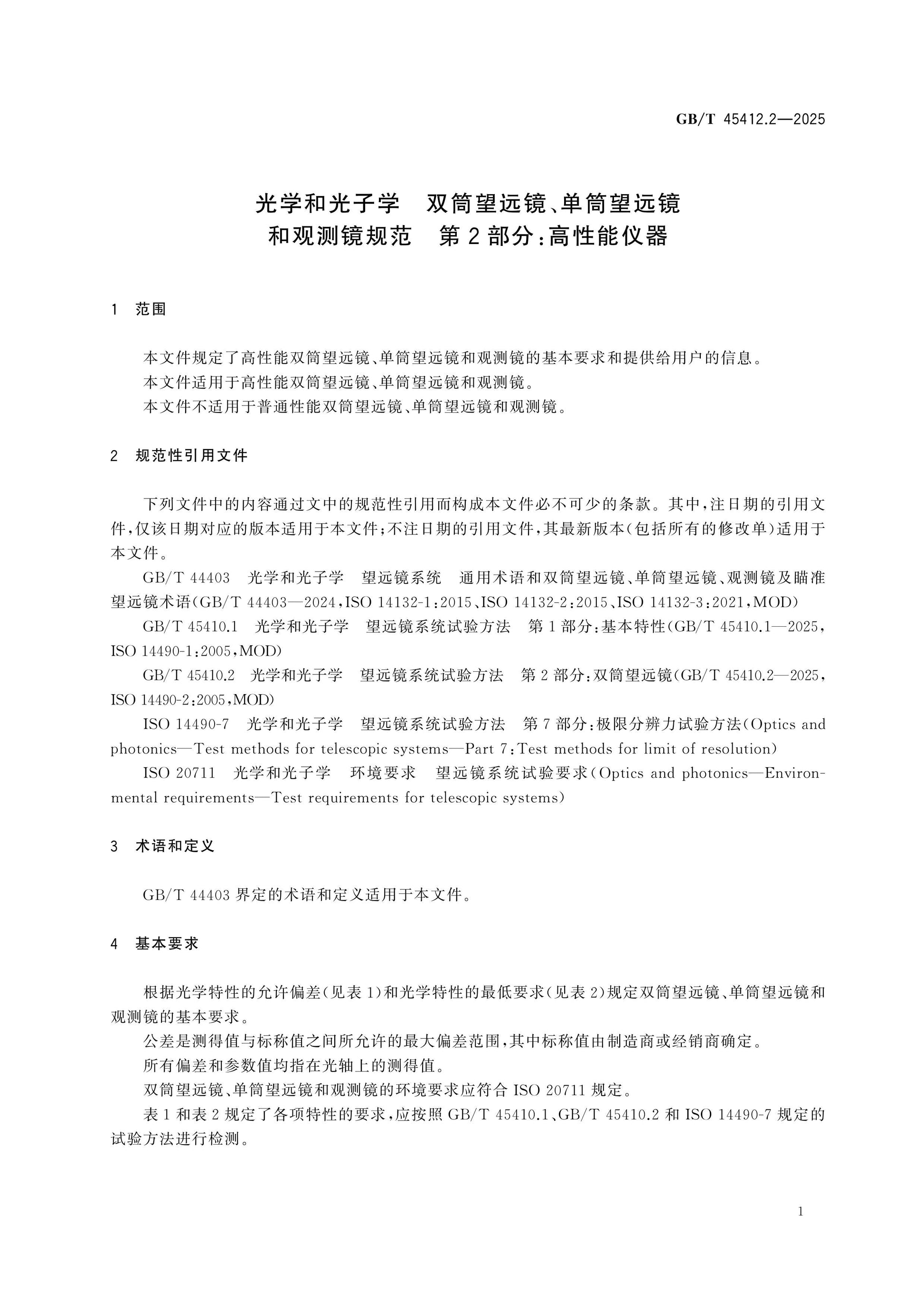 GB/T 45412.2-2025 Page 5