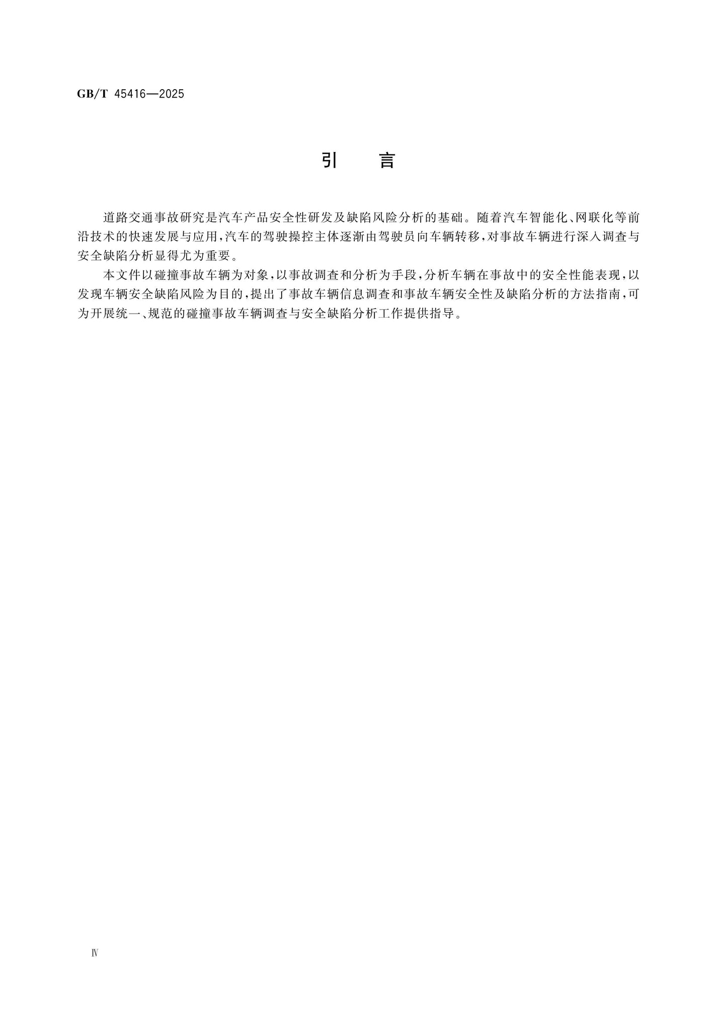 GB/T 45416-2025 Page 4