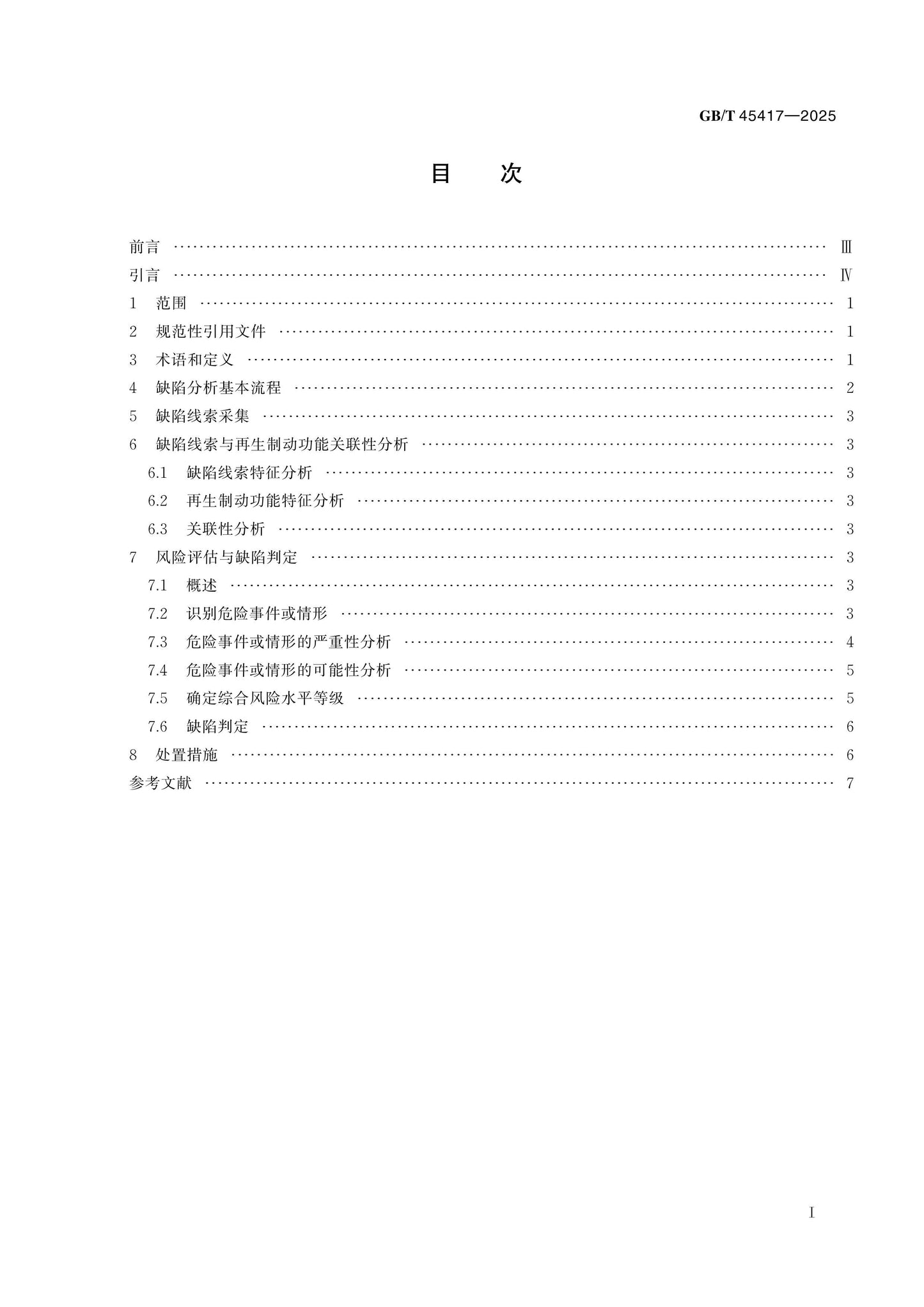 GB/T 45417-2025 Page 2
