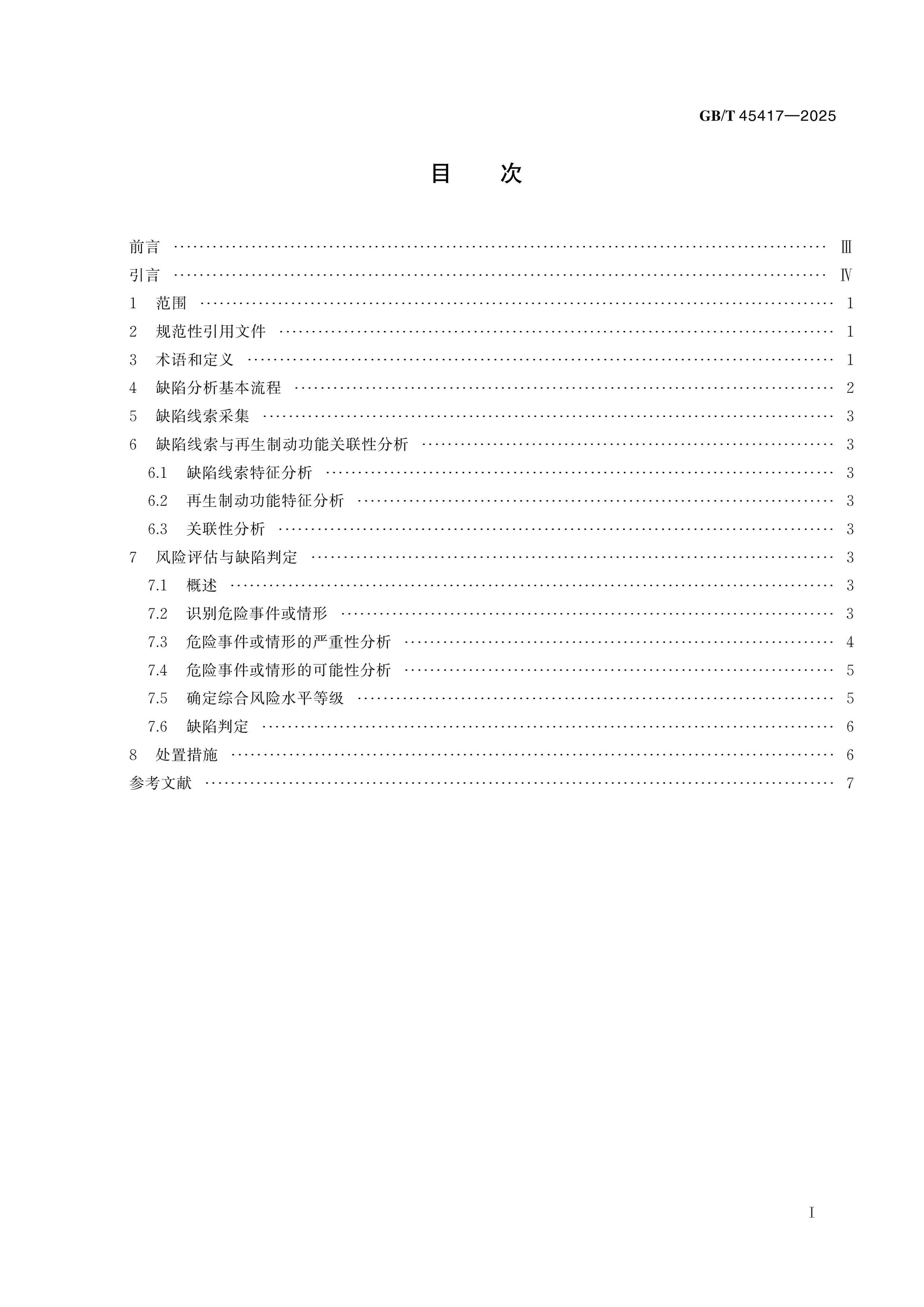 GB/T 45417-2025 Page 2