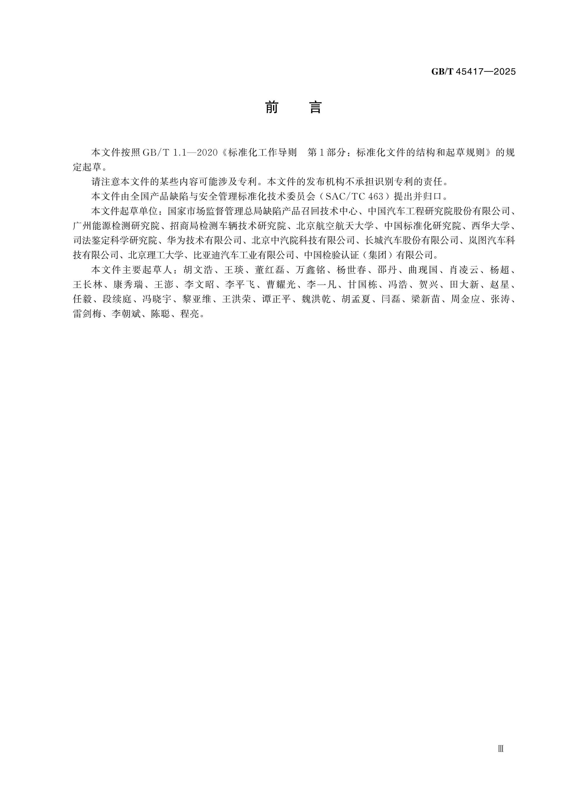 GB/T 45417-2025 Page 3