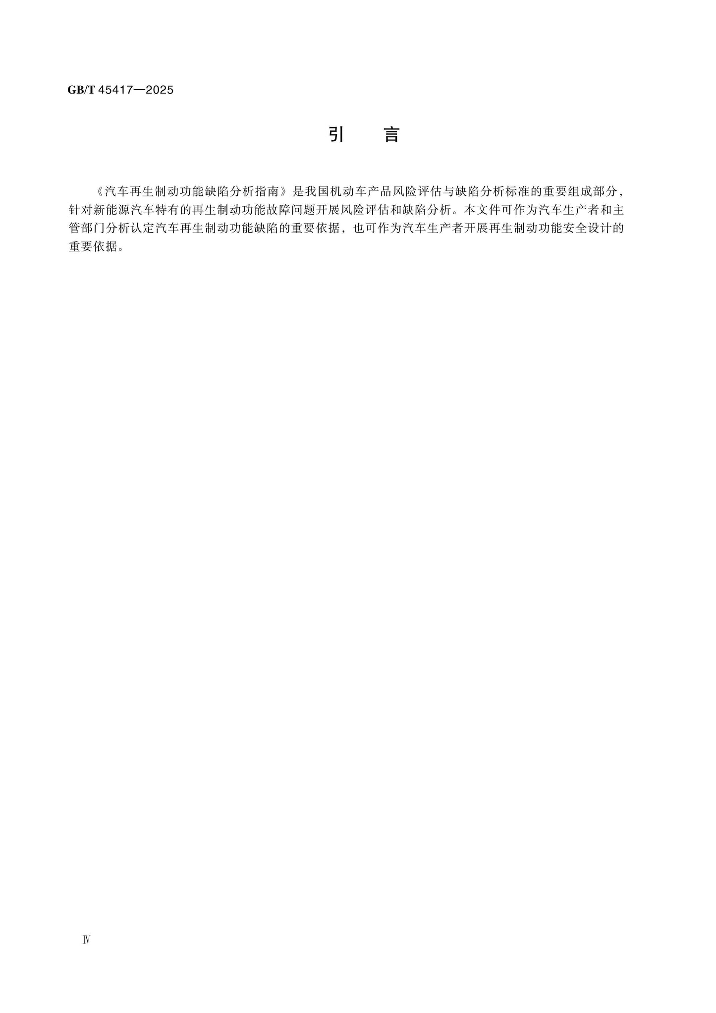 GB/T 45417-2025 Page 4
