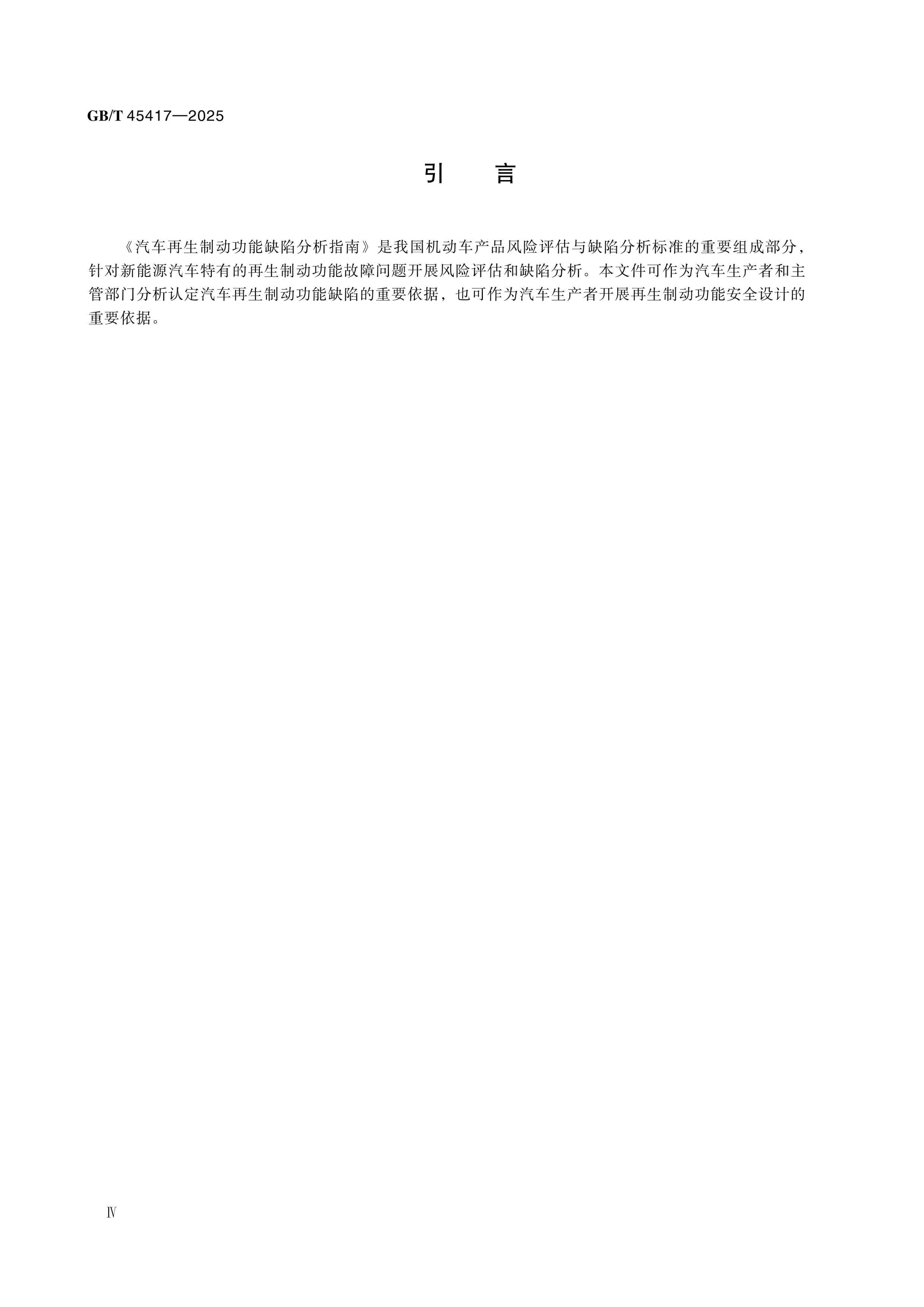 GB/T 45417-2025 Page 4
