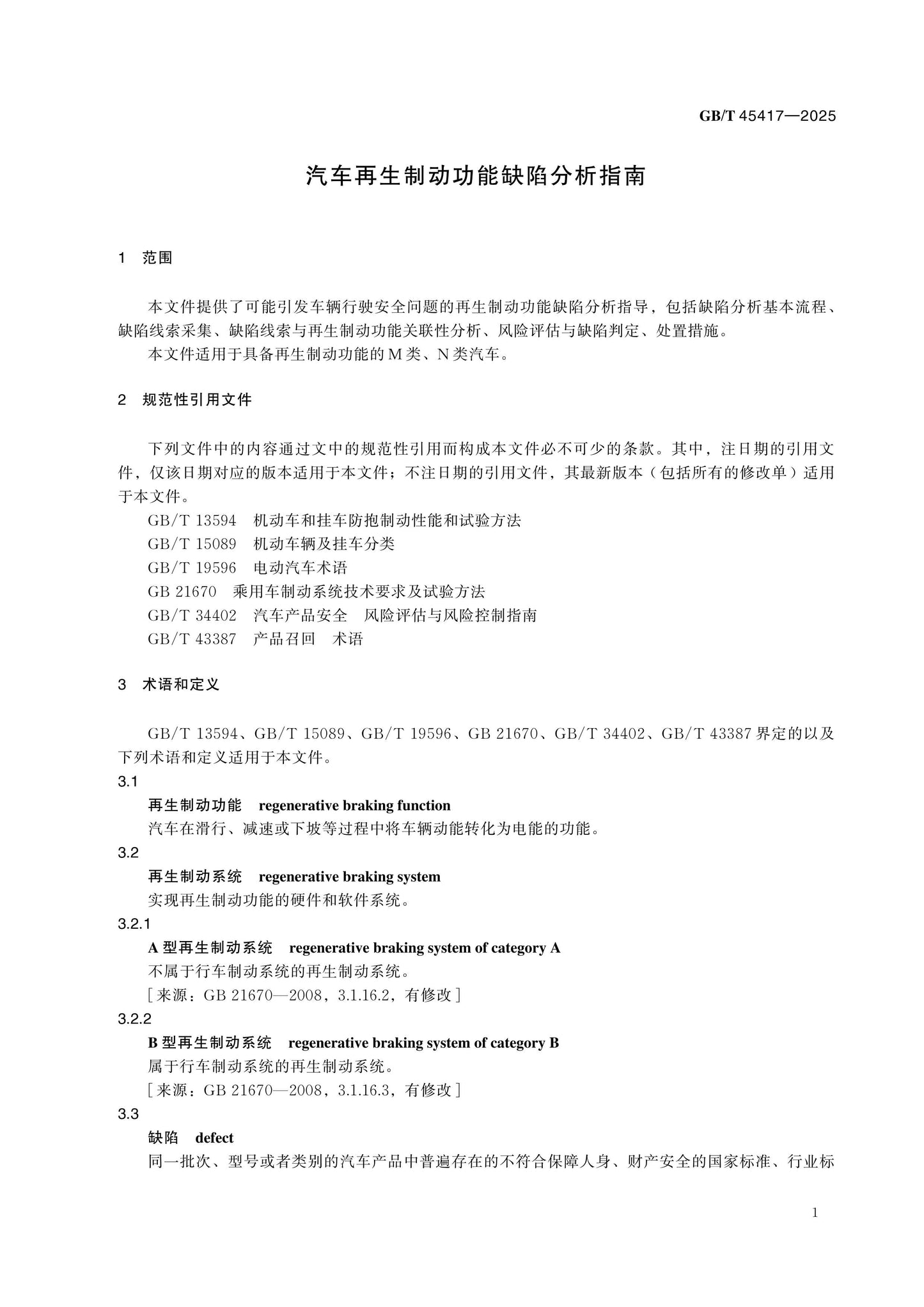 GB/T 45417-2025 Page 5