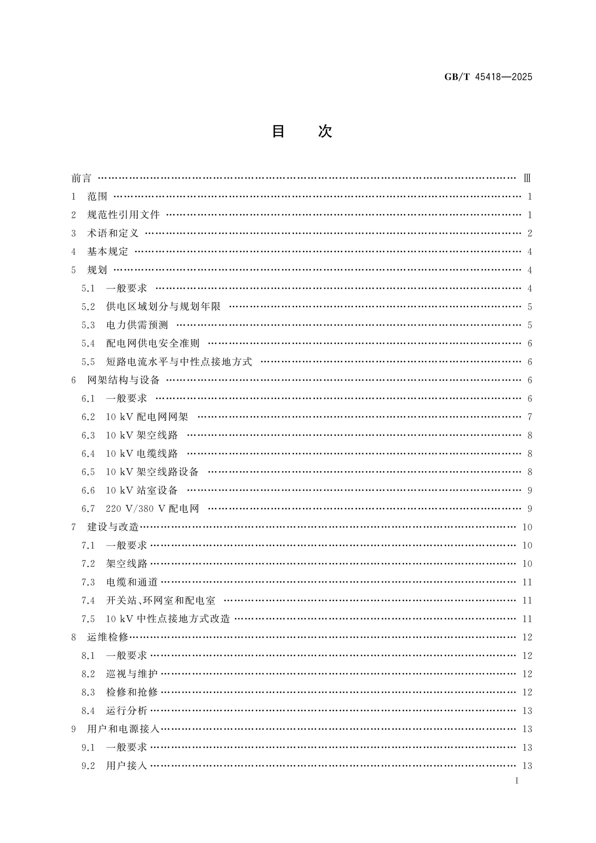 GB/T 45418-2025 Page 2