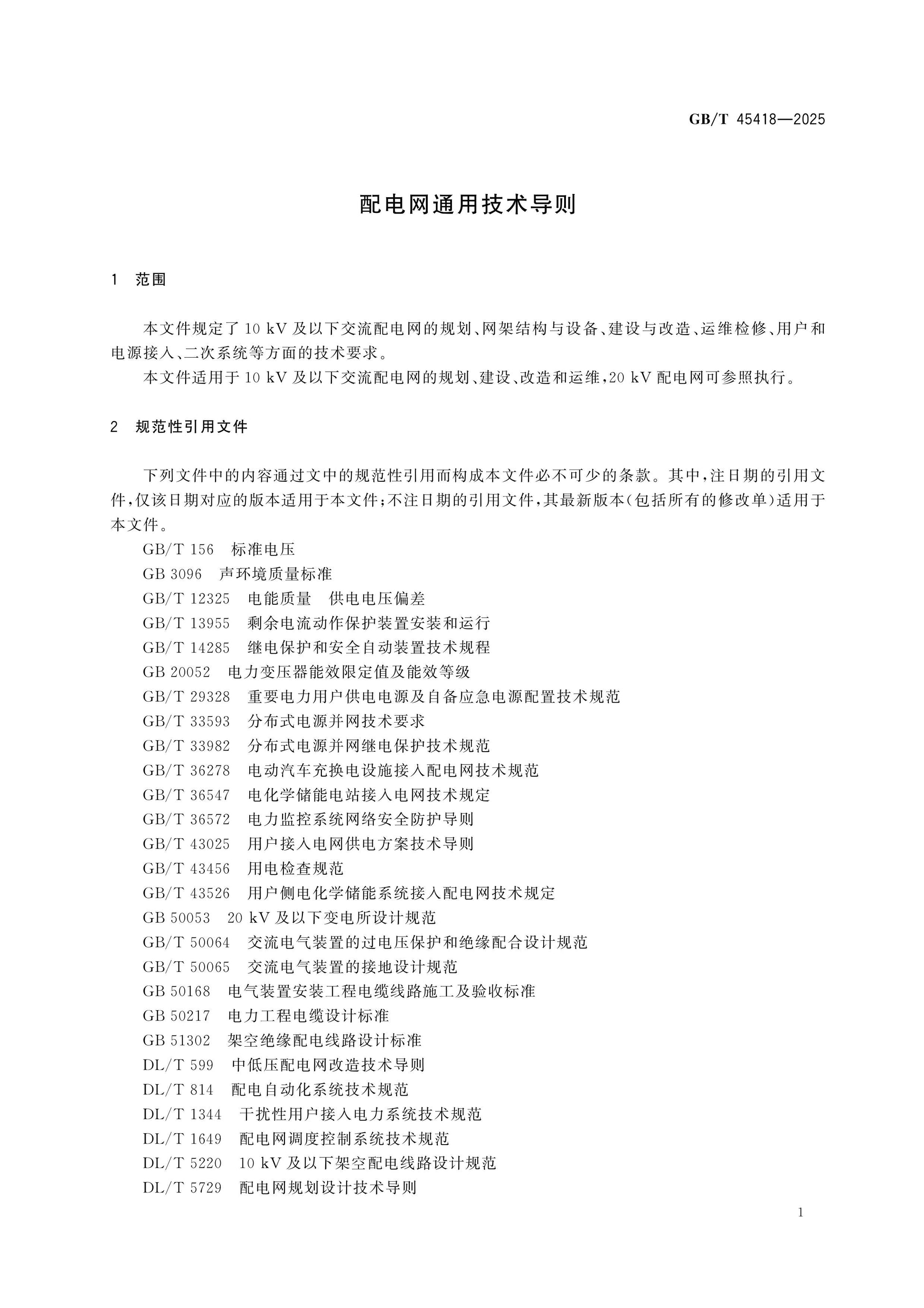 GB/T 45418-2025 Page 5