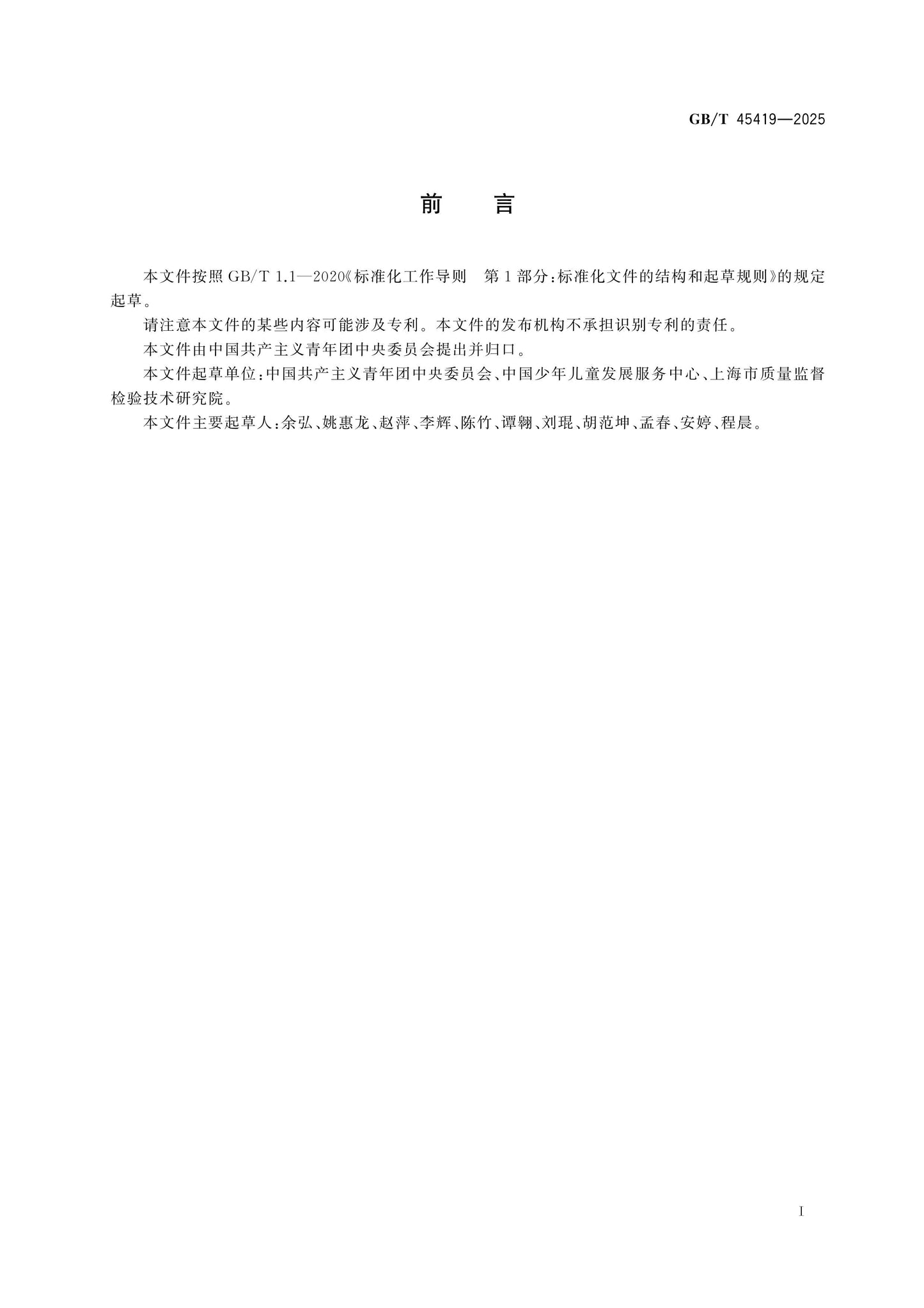 GB/T 45419-2025 Page 2