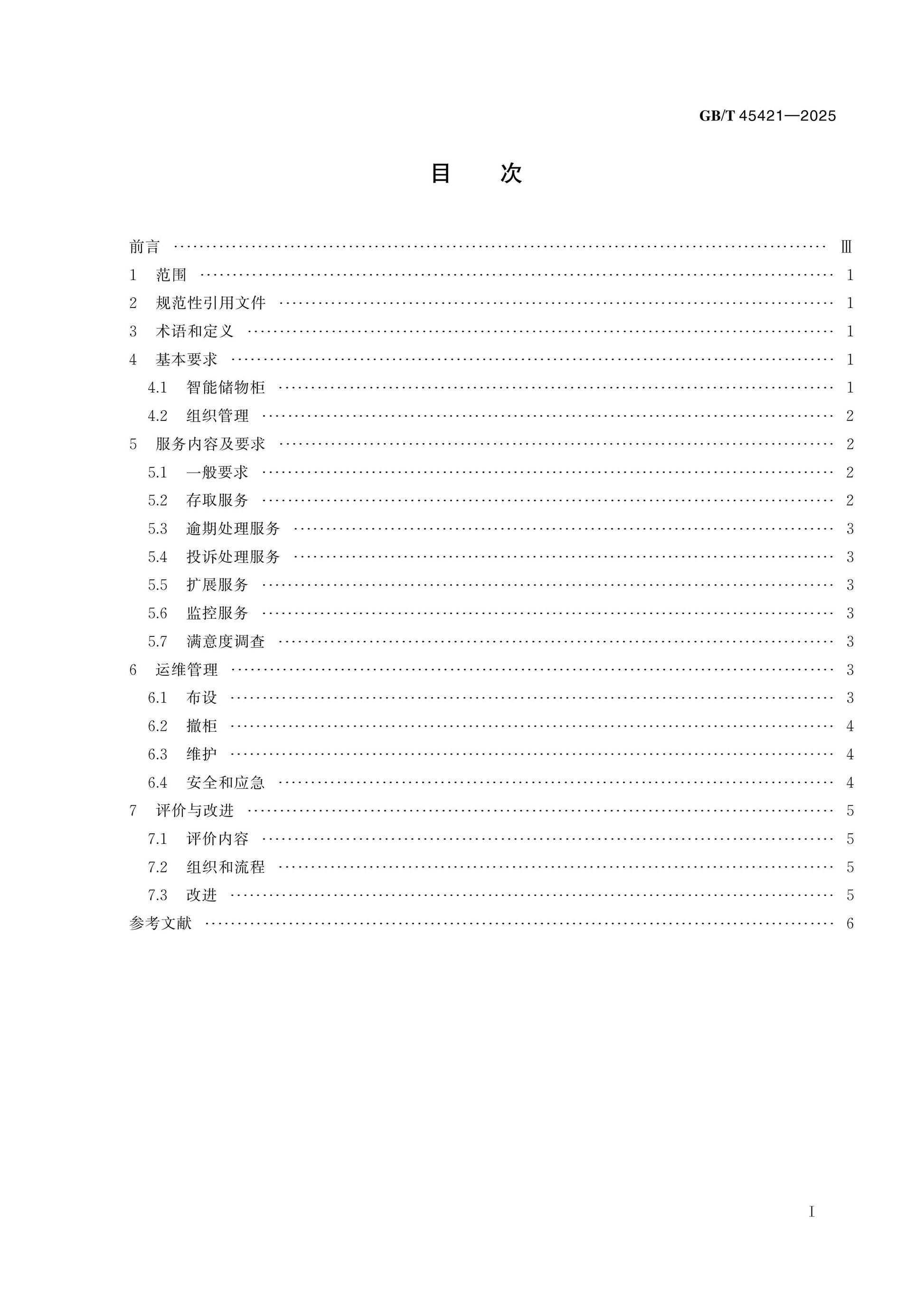 GB/T 45421-2025 Page 2