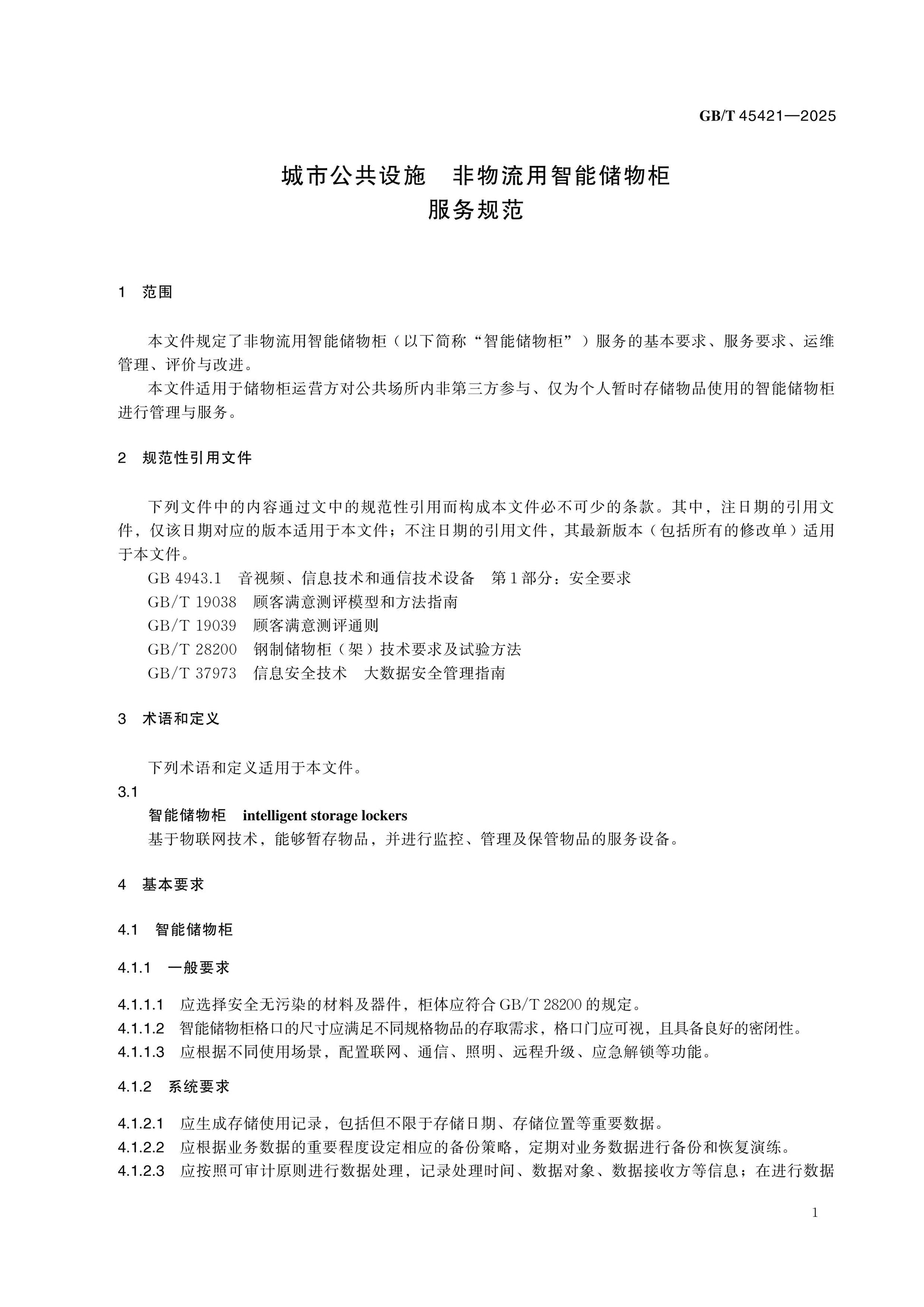 GB/T 45421-2025 Page 4