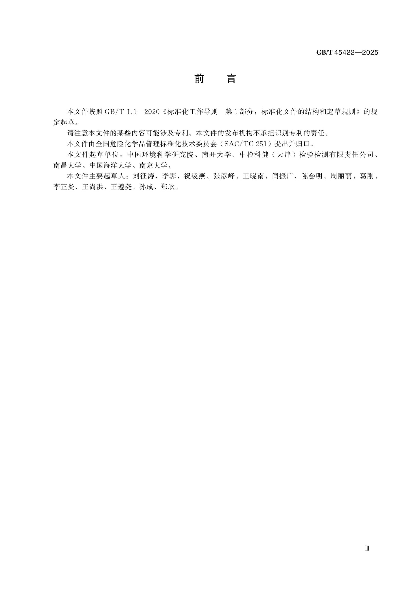 GB/T 45422-2025 Page 3