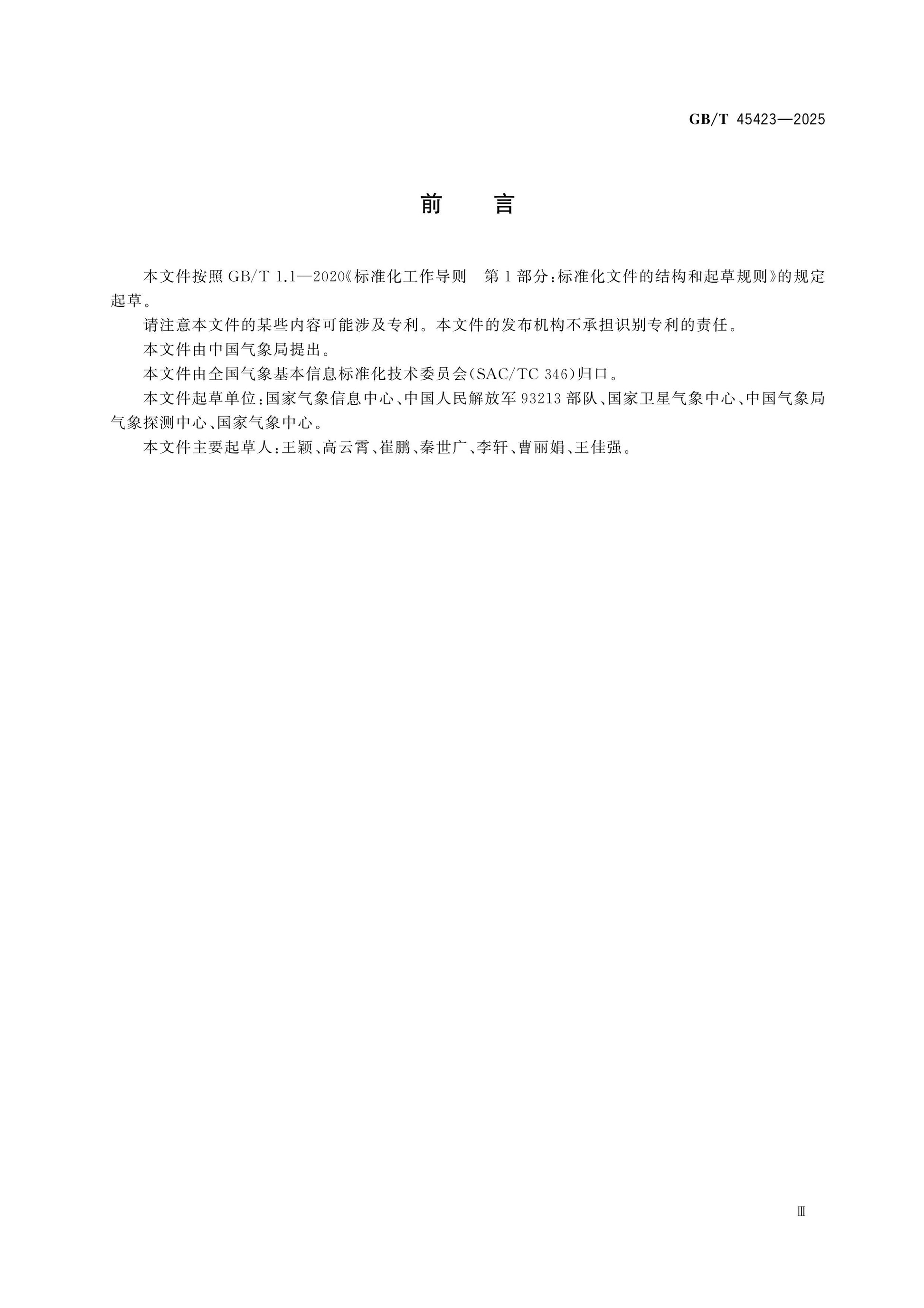 GB/T 45423-2025 Page 3