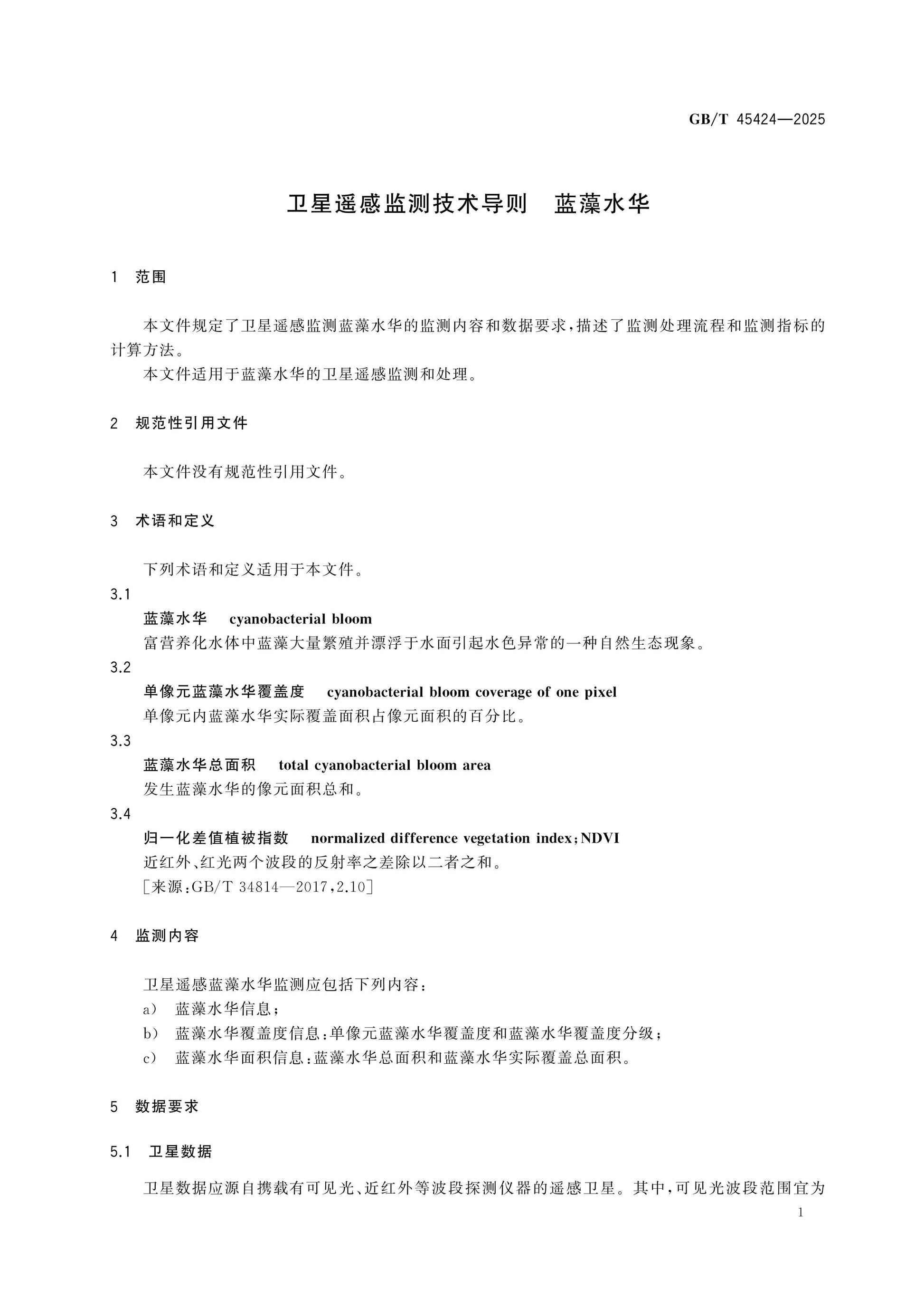 GB/T 45424-2025 Page 4