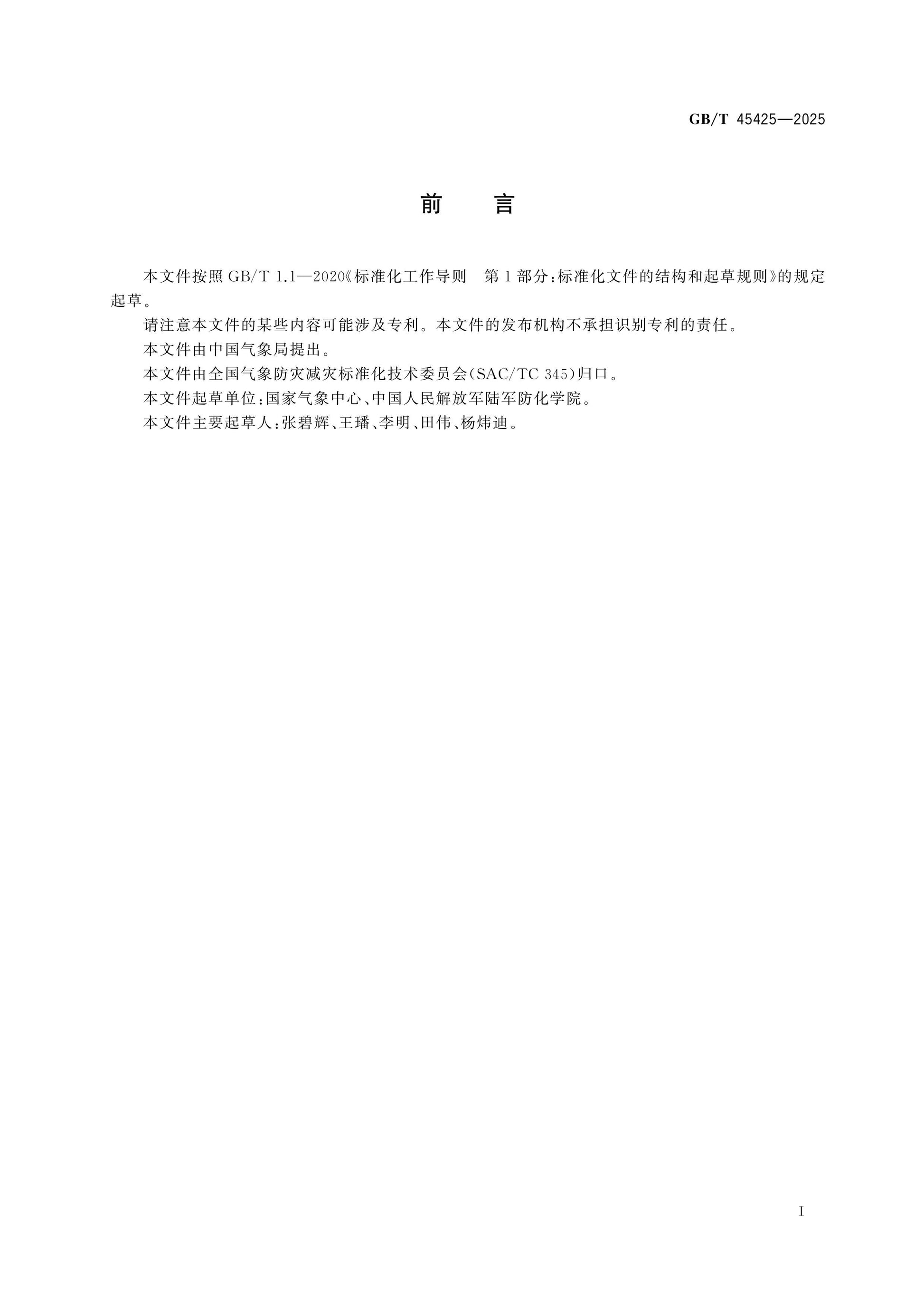 GB/T 45425-2025 Page 2