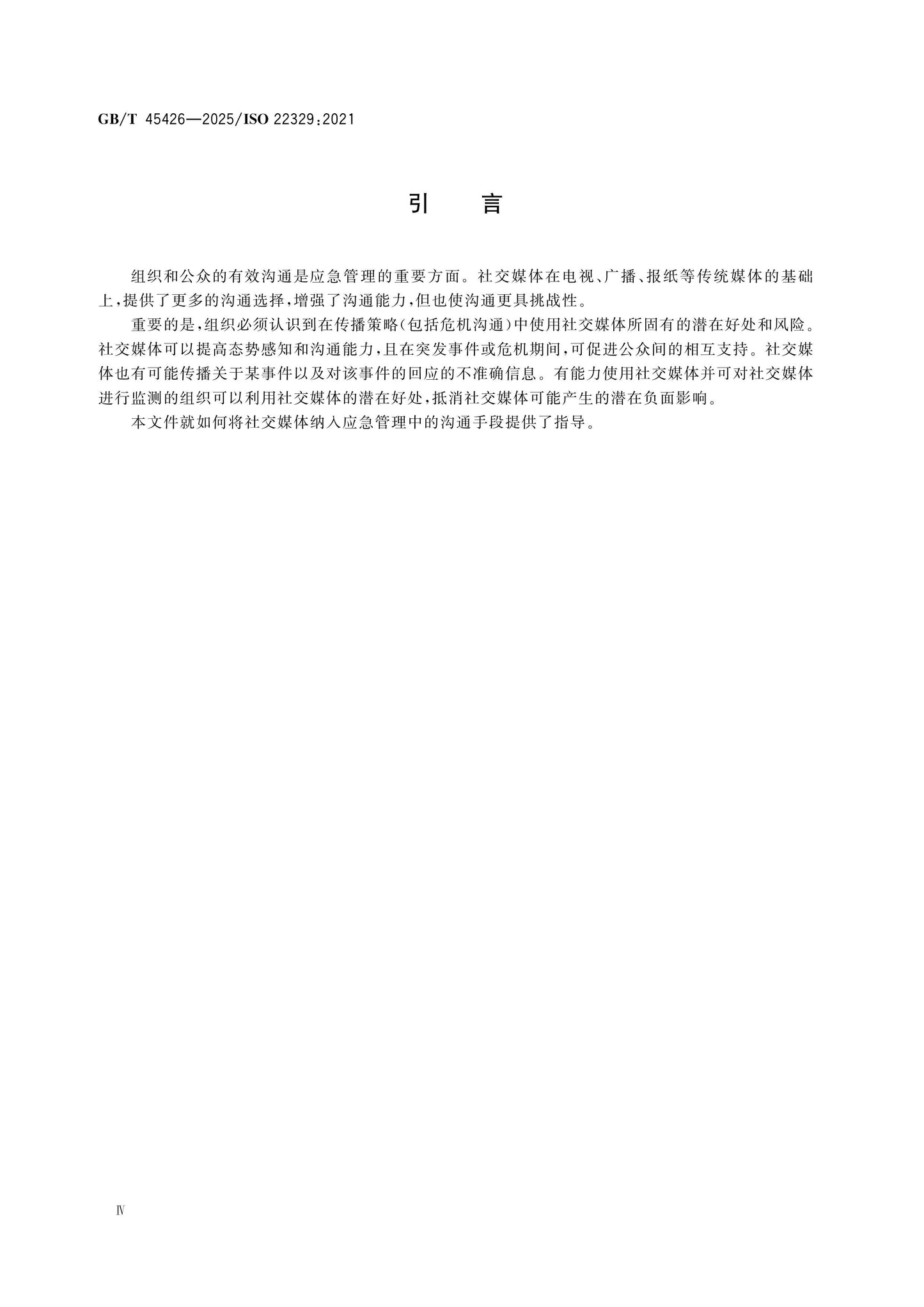 GB/T 45426-2025 Page 4