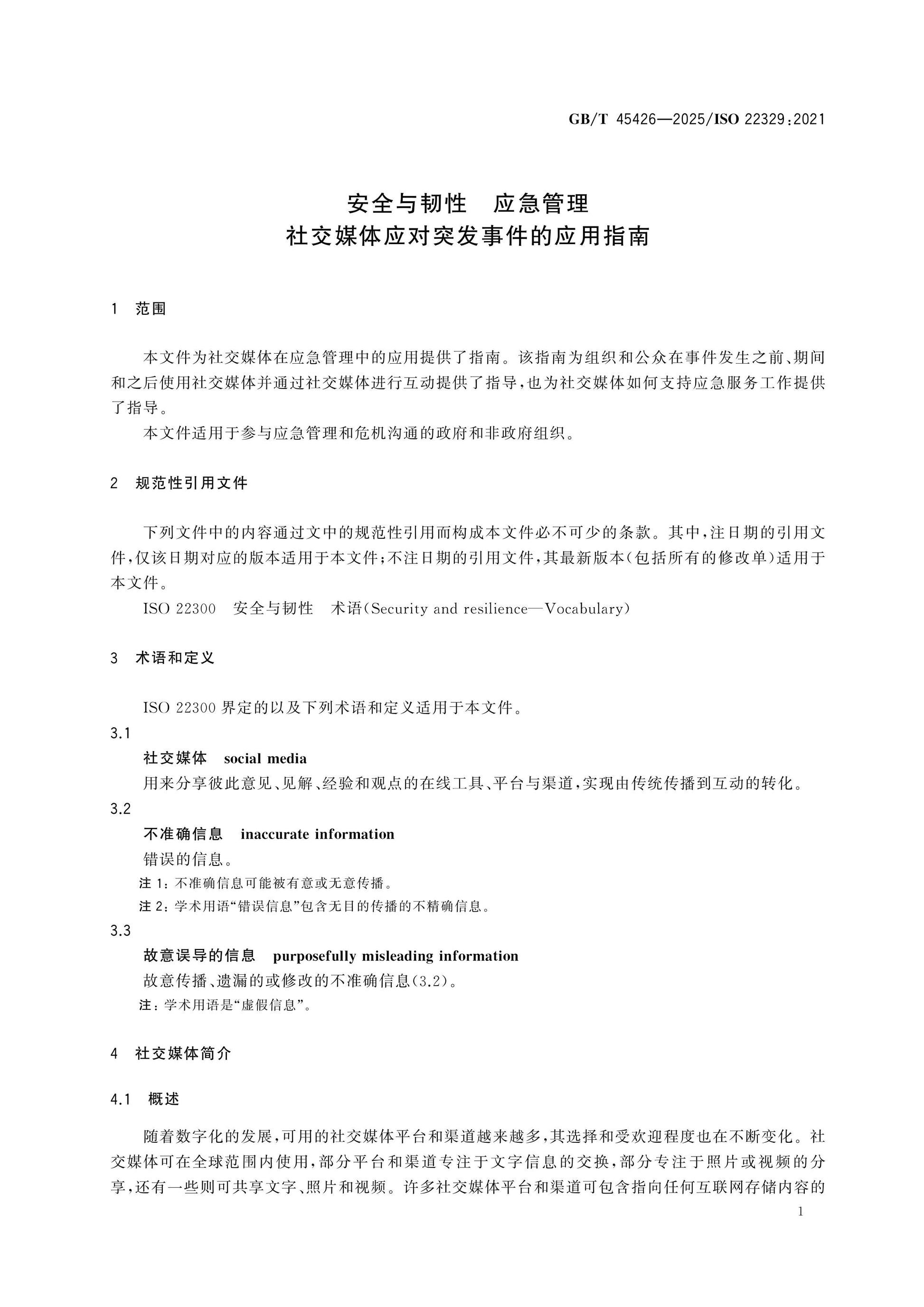 GB/T 45426-2025 Page 5