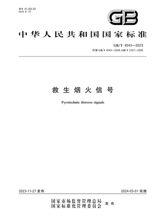 GB/T 4543-2023 Page 1
