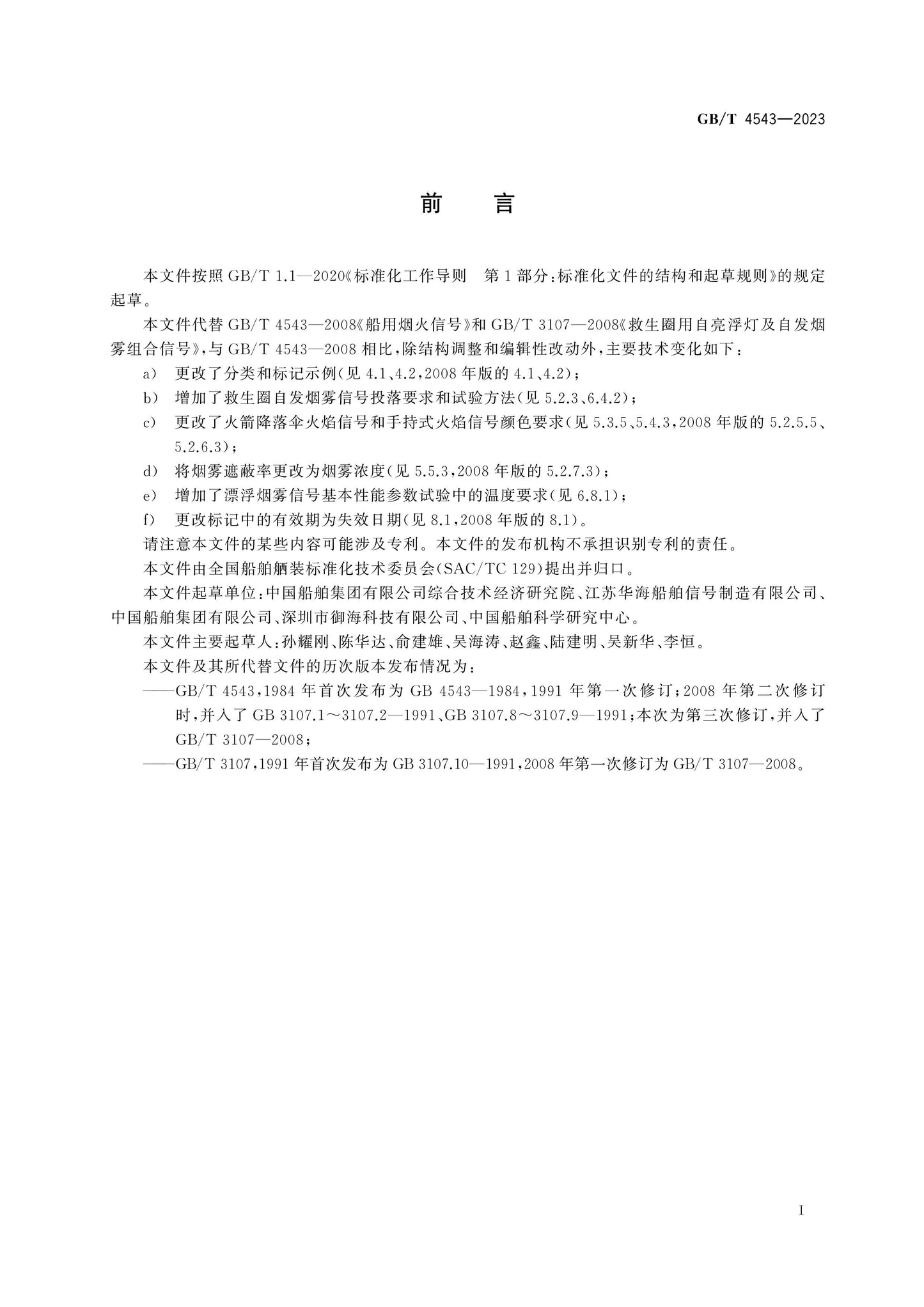 GB/T 4543-2023 Page 2