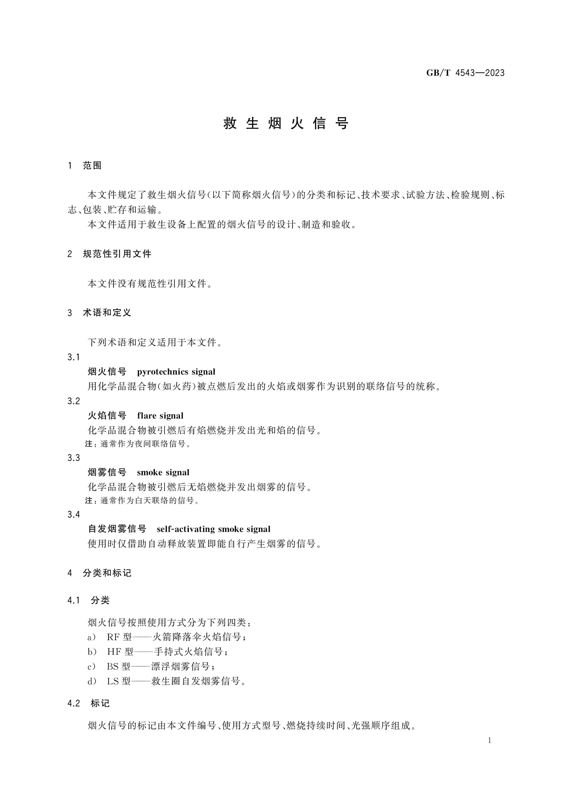 GB/T 4543-2023 Page 3