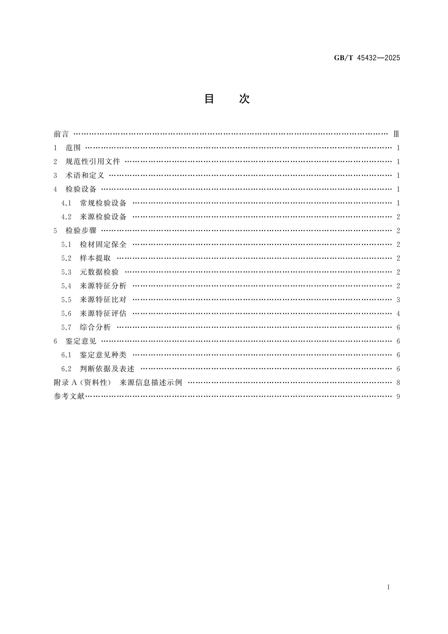 GB/T 45432-2025 Page 2