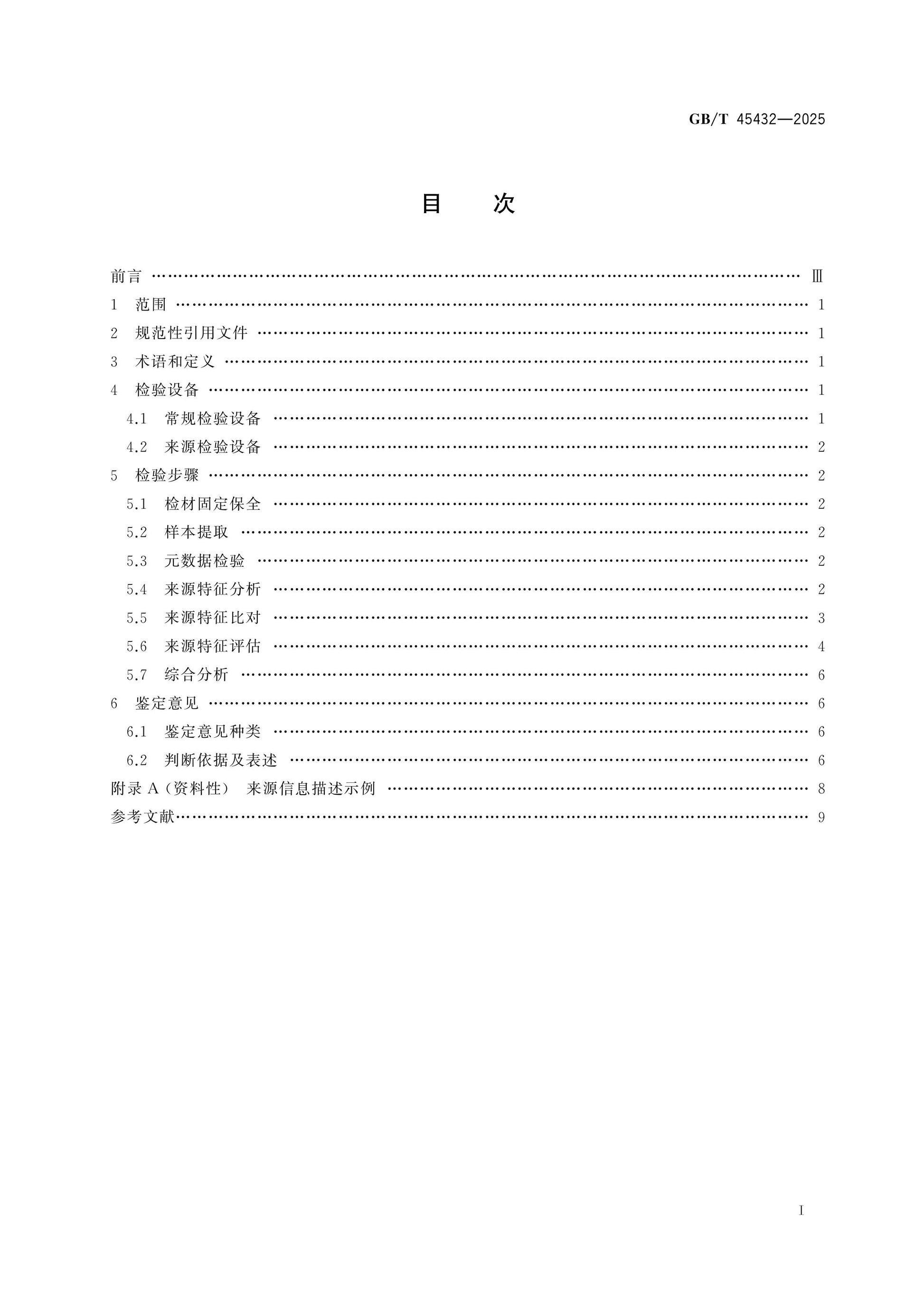 GB/T 45432-2025 Page 2