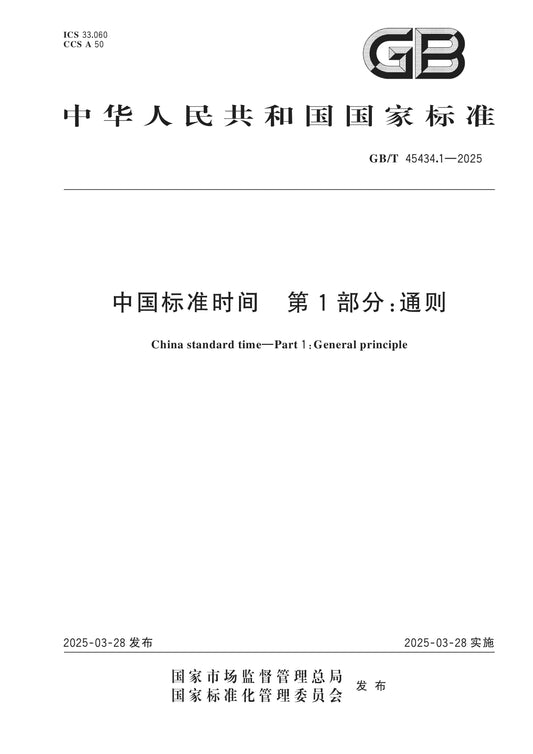 GB/T 45434.1-2025 Page 1