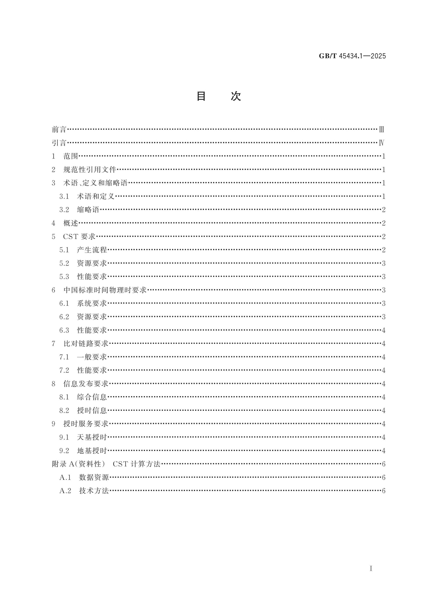 GB/T 45434.1-2025 Page 2