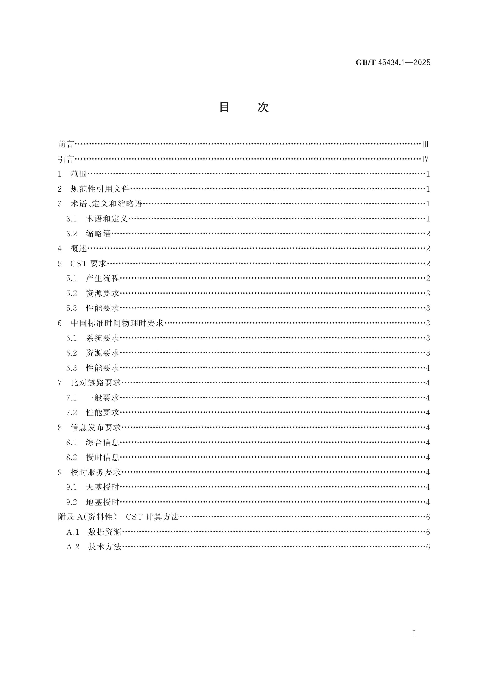 GB/T 45434.1-2025 Page 2
