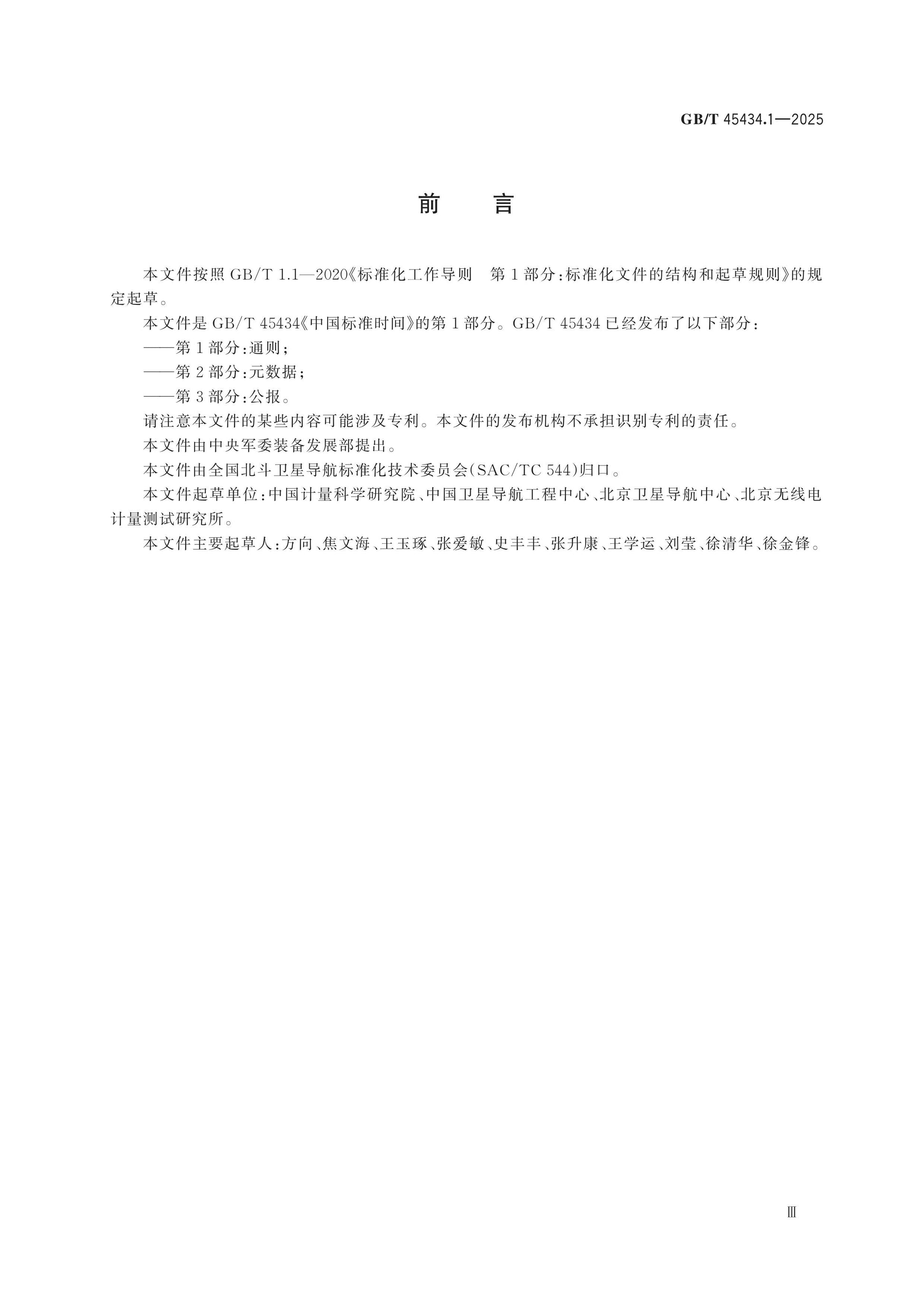 GB/T 45434.1-2025 Page 3