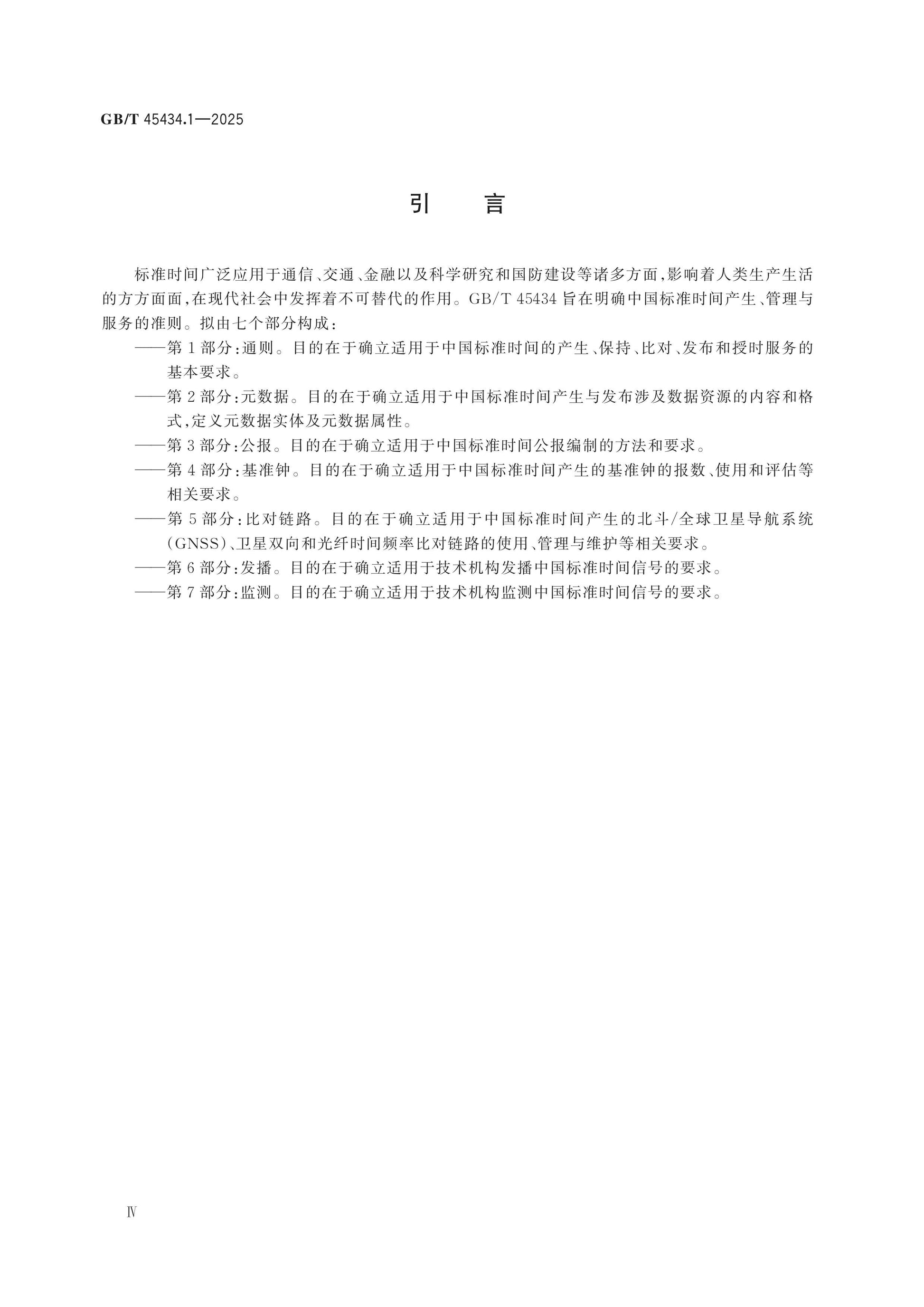 GB/T 45434.1-2025 Page 4